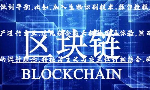   区块链钱包APP界面设计的未来趋势与发展 / 
 guanjianci 区块链钱包, 界面设计, 用户体验, 未来趋势 /guanjianci 

引言
当今时代，区块链技术的迅猛发展使其应用逐渐渗透到日常生活的各个方面，其中最为直观的应用之一便是区块链钱包APP。作为一种数字资产管理工具，钱包APP不仅承载着用户的资金，还承载着用户对区块链世界的信任与向往。在十多年前，区块链可能还只是个新兴概念，而如今，它已经成为了全球金融的热议话题。人们对安全性、便捷性以及用户体验的关注，让钱包APP的界面设计变得极为重要。

区块链钱包的基本功能与设计理念
首先，了解区块链钱包APP的基本功能是理解其界面设计的重要一环。一般来说，区块链钱包APP主要具备以下几个核心功能：
ul
    listrong资产管理：/strong用户可以轻松查看和管理多种数字货币，如比特币、以太坊等。/li
    listrong交易功能：/strong发送和接收数字资产的能力是钱包APP的核心体现。/li
    listrong安全性：/strong钱包的安全性至关重要，设计时需兼顾生物识别技术和多重签名等安全措施。/li
    listrong用户支持：/strong良好的客户服务能够提升用户的使用体验。/li
/ul
在设计区块链钱包的界面时，我们需要考虑用户的心理需求和操作习惯。设计理念不仅要追求美观，更要确保实用性和可访问性。简约而不简单的设计能够更好地引导用户，提升交互的流畅度，降低学习成本。

未来趋势：极简主义与交互设计的结合
未来区块链钱包APP的界面设计将越来越倾向于极简主义。在移动互联网时代，用户的注意力有限，复杂且拥挤的界面只会让用户感到困惑。在这种情况下，设计师们需要寻找将功能与美感平衡的最佳方案。极简主义设计不仅可以提升界面的可读性，还能带给用户更愉悦的视觉体验。

除此之外，交互设计将不断提升用户的参与感。通过动态的界面和直观的操作，用户能够迅速上手，有效地进行资产管理。例如，采用手势滑动、长按等操作，能够使得用户的操作更加直观与便捷，形成良好的用户习惯。

安全性设计的重要性
安全性在区块链钱包APP中显得极为重要。用户的资产安全是钱包的首要职责，因此在设计中将安全性与用户体验相结合就是设计师需要面对的重要挑战之一。

例如，设计师可以通过引入生物识别技术（如指纹识别或面部识别）来强化安全性，同时让用户在使用中感受到便利。多重签名机制则可以让用户在进行重要操作时，多一份保障。设计时还应注意实时监控与反馈机制，一旦出现异动，可以及时通知用户。

视觉设计元素的创新与应用
在视觉设计上，区块链钱包APP需要考虑色彩、布局等多个方面。色彩的选用可以影响用户的情绪和操作体验。例如，冷色调能够给人以安全和信赖感，而暖色调则通常会传达活力与亲和力。因此，选用适合的色彩组合，将有助于增强用户与产品之间的情感连接。

而布局方面，信息的层级关系尤为重要。设计师需要清楚地知道哪些信息是用户所关注的，哪些信息是辅助性的，并加以合理排布，让用户的视觉流动更加顺畅。

文化因素对设计的影响
不同国家和地区的文化差异也会影响到区块链钱包APP的设计。在考虑全球用户时，设计师需要兼顾不同文化对色彩、图标、文字等方面的偏好与禁忌。例如，在中国文化中，红色往往被视为好运与吉祥，而在某些西方文化中，黑色则可能会代表悲伤。尊重这些文化差异，不仅能够提升用户的接受度，同时也能增强产品的亲和力。

用户反馈的价值与应用
设计不是一蹴而就的过程，用户的反馈对于产品至关重要。因此，设计师应建立有效的用户反馈机制，及时收集用户在使用过程中的感受与建议，根据这些信息不断迭代和界面设计。

例如，在设计过程中，可以设置用户测试，让真实用户参与到设计的每一个阶段。通过观察他们的操作行为、收集他们的反馈，设计师可以更深入地了解用户需求，做出相应调整。这种从用户出发的设计理念，能够有效提升最终产品的质量与用户满意度。

可能相关的问题探讨
h41. 在设计区块链钱包APP时，如何平衡安全性与用户体验？/h4
这个问题真的很值得探讨。随着数字资产的增多，用户越来越关注钱包的安全性，但如果界面使用过于复杂，反而会让用户感到厌烦和困惑。我真心觉得，设计师在这方面需要尽量做到平衡。比如，加入生物识别技术、操作数据加密等高安全系数的功能，同时在界面上保持简约明了。这样，即使是新手用户也能够感受到安全带来的安心，而不至于因为操作复杂而放弃使用。

h42. 区块链钱包APP的界面设计未来会有哪些更创新的趋势？/h4
我认为，随着AR/VR等技术的进步，未来的区块链钱包设计将可能融入更多极具互动性和沉浸感的元素。用户在操作时不仅仅是简单的点击，而可能会进入一个三维场景与数字资产进行交互，这无疑会极大提升用户体验。然而，面对这样的创新，我们也要保持警惕，因为用户在追求新奇的同时，也需要关注到传统安全措施的有效性，设计师需要在新技术与安全性之间找到那个平衡点。

结论
综上所述，区块链钱包APP的界面设计不仅需要满足安全性与用户体验的基本要求，还需要关注未来的发展趋势。设计师在设计过程中应当保持对用户需求的敏感，抓住当前流行的设计理念，将极简主义与交互设计相结合，同时尊重文化差异，确保界面的视觉友好度。通过不断迭代和用户反馈的收集，钱包APP的设计将会更加完善，更能贴合互联网时代的需求。

我相信在不久的将来，更多的创新会在区块链钱包的设计上闪耀而出，让我们期待那个数字资产管理的全新时代的到来！