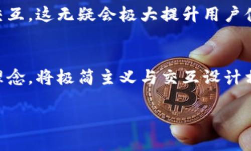   区块链钱包APP界面设计的未来趋势与发展 / 
 guanjianci 区块链钱包, 界面设计, 用户体验, 未来趋势 /guanjianci 

引言
当今时代，区块链技术的迅猛发展使其应用逐渐渗透到日常生活的各个方面，其中最为直观的应用之一便是区块链钱包APP。作为一种数字资产管理工具，钱包APP不仅承载着用户的资金，还承载着用户对区块链世界的信任与向往。在十多年前，区块链可能还只是个新兴概念，而如今，它已经成为了全球金融的热议话题。人们对安全性、便捷性以及用户体验的关注，让钱包APP的界面设计变得极为重要。

区块链钱包的基本功能与设计理念
首先，了解区块链钱包APP的基本功能是理解其界面设计的重要一环。一般来说，区块链钱包APP主要具备以下几个核心功能：
ul
    listrong资产管理：/strong用户可以轻松查看和管理多种数字货币，如比特币、以太坊等。/li
    listrong交易功能：/strong发送和接收数字资产的能力是钱包APP的核心体现。/li
    listrong安全性：/strong钱包的安全性至关重要，设计时需兼顾生物识别技术和多重签名等安全措施。/li
    listrong用户支持：/strong良好的客户服务能够提升用户的使用体验。/li
/ul
在设计区块链钱包的界面时，我们需要考虑用户的心理需求和操作习惯。设计理念不仅要追求美观，更要确保实用性和可访问性。简约而不简单的设计能够更好地引导用户，提升交互的流畅度，降低学习成本。

未来趋势：极简主义与交互设计的结合
未来区块链钱包APP的界面设计将越来越倾向于极简主义。在移动互联网时代，用户的注意力有限，复杂且拥挤的界面只会让用户感到困惑。在这种情况下，设计师们需要寻找将功能与美感平衡的最佳方案。极简主义设计不仅可以提升界面的可读性，还能带给用户更愉悦的视觉体验。

除此之外，交互设计将不断提升用户的参与感。通过动态的界面和直观的操作，用户能够迅速上手，有效地进行资产管理。例如，采用手势滑动、长按等操作，能够使得用户的操作更加直观与便捷，形成良好的用户习惯。

安全性设计的重要性
安全性在区块链钱包APP中显得极为重要。用户的资产安全是钱包的首要职责，因此在设计中将安全性与用户体验相结合就是设计师需要面对的重要挑战之一。

例如，设计师可以通过引入生物识别技术（如指纹识别或面部识别）来强化安全性，同时让用户在使用中感受到便利。多重签名机制则可以让用户在进行重要操作时，多一份保障。设计时还应注意实时监控与反馈机制，一旦出现异动，可以及时通知用户。

视觉设计元素的创新与应用
在视觉设计上，区块链钱包APP需要考虑色彩、布局等多个方面。色彩的选用可以影响用户的情绪和操作体验。例如，冷色调能够给人以安全和信赖感，而暖色调则通常会传达活力与亲和力。因此，选用适合的色彩组合，将有助于增强用户与产品之间的情感连接。

而布局方面，信息的层级关系尤为重要。设计师需要清楚地知道哪些信息是用户所关注的，哪些信息是辅助性的，并加以合理排布，让用户的视觉流动更加顺畅。

文化因素对设计的影响
不同国家和地区的文化差异也会影响到区块链钱包APP的设计。在考虑全球用户时，设计师需要兼顾不同文化对色彩、图标、文字等方面的偏好与禁忌。例如，在中国文化中，红色往往被视为好运与吉祥，而在某些西方文化中，黑色则可能会代表悲伤。尊重这些文化差异，不仅能够提升用户的接受度，同时也能增强产品的亲和力。

用户反馈的价值与应用
设计不是一蹴而就的过程，用户的反馈对于产品至关重要。因此，设计师应建立有效的用户反馈机制，及时收集用户在使用过程中的感受与建议，根据这些信息不断迭代和界面设计。

例如，在设计过程中，可以设置用户测试，让真实用户参与到设计的每一个阶段。通过观察他们的操作行为、收集他们的反馈，设计师可以更深入地了解用户需求，做出相应调整。这种从用户出发的设计理念，能够有效提升最终产品的质量与用户满意度。

可能相关的问题探讨
h41. 在设计区块链钱包APP时，如何平衡安全性与用户体验？/h4
这个问题真的很值得探讨。随着数字资产的增多，用户越来越关注钱包的安全性，但如果界面使用过于复杂，反而会让用户感到厌烦和困惑。我真心觉得，设计师在这方面需要尽量做到平衡。比如，加入生物识别技术、操作数据加密等高安全系数的功能，同时在界面上保持简约明了。这样，即使是新手用户也能够感受到安全带来的安心，而不至于因为操作复杂而放弃使用。

h42. 区块链钱包APP的界面设计未来会有哪些更创新的趋势？/h4
我认为，随着AR/VR等技术的进步，未来的区块链钱包设计将可能融入更多极具互动性和沉浸感的元素。用户在操作时不仅仅是简单的点击，而可能会进入一个三维场景与数字资产进行交互，这无疑会极大提升用户体验。然而，面对这样的创新，我们也要保持警惕，因为用户在追求新奇的同时，也需要关注到传统安全措施的有效性，设计师需要在新技术与安全性之间找到那个平衡点。

结论
综上所述，区块链钱包APP的界面设计不仅需要满足安全性与用户体验的基本要求，还需要关注未来的发展趋势。设计师在设计过程中应当保持对用户需求的敏感，抓住当前流行的设计理念，将极简主义与交互设计相结合，同时尊重文化差异，确保界面的视觉友好度。通过不断迭代和用户反馈的收集，钱包APP的设计将会更加完善，更能贴合互联网时代的需求。

我相信在不久的将来，更多的创新会在区块链钱包的设计上闪耀而出，让我们期待那个数字资产管理的全新时代的到来！