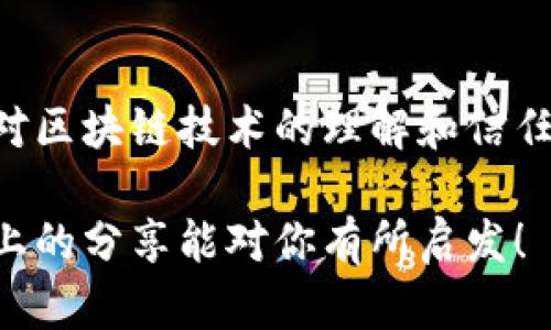 区块链浏览器和钱包的作用区别：深入解析其功能与应用

区块链浏览器, 手机钱包, 网络安全, 加密货币/guanjianci

区块链技术的迅猛发展孕育了各种工具与应用，其中区块链浏览器和钱包是最常被提及的两种工具。虽然它们都与区块链的运行息息相关，但在实际作用和功能上却有着显著的区别。下面我们将深入探讨这两者的核心功能、使用场景以及如何选择适合自己的工具。

区块链浏览器的定义与功能

区块链浏览器是一种在线工具，能够让用户查看区块链上发生的各类活动。这种工具的主要功能包括查看交易记录、确认交易状态、浏览区块信息以及查询地址余额。

从用户的角度看，区块链浏览器的主要作用可以分为以下几点：

ul
    listrong透明性/strong：所有的交易记录都是公开的，任何人都可以通过浏览器查看。因此，用户可以轻松验证交易的真实性，从而增强信任。/li
    listrong历史记录查询/strong：用户可以输入自己的钱包地址，查看过往的交易记录，了解资产的流动情况。/li
    listrong区块信息访问/strong：浏览器提供了区块高度、时间戳、矿工奖励等信息，帮助用户了解挖矿的情况及网络的运行状态。/li
/ul

总的来说，区块链浏览器是一个以透明和可追溯为核心的工具。它使每一笔交易都能被追踪，从而促进了区块链网络的公信力和安全性。

数字钱包的定义与功能

与区块链浏览器不同，数字钱包是一个用于存储、管理和交易加密货币的工具。数字钱包的功能包括发送和接收加密货币、管理私钥、查看账户余额及交易历史等。

在使用场景上，数字钱包的作用可以归纳为以下几点：

ul
    listrong资产存储/strong：用户可以将购买的加密货币存储在钱包中，确保其安全。数字钱包通常使用加密技术保护用户资产。/li
    listrong交易便利/strong：用户可以直接通过钱包发送或接收加密货币，操作简单，极大地方便了交易过程。/li
    listrong私钥管理/strong：数字钱包将生成用户的私钥，私钥是保护用户资产的关键，妥善管理可以避免资产被盗。/li
/ul

因此，数字钱包更多地关注用户的资产管理与交易操作，其安全性和便利性直接影响到用户的交易体验。

区块链浏览器与钱包的主要区别

通过上面的定义与功能分析，我们可以看到区块链浏览器和钱包在作用上有明显的不同，下面我们将这两者的区别进行整合，以便更清晰地理解。

ul
    listrong功能定位/strong：区块链浏览器主要作用于信息查询和透明验证，而数字钱包则侧重于资产的存储与管理。/li
    listrong使用目的/strong：浏览器服务于了解区块链网络的运作与历史记录，钱包则是为了方便用户日常的交易与资产管理。/li
    listrong操作复杂度/strong：区块链浏览器的操作相对简单，用户只需输入相关信息即可查询，而数字钱包的操作可能更复杂，需要进行私钥管理等。/li
/ul

区块链浏览器与钱包的实际应用场景

当今，越来越多的人开始接触区块链技术，区块链浏览器与钱包各自在不同的场景中发挥着重要作用。

比如，假如你刚刚进行了一笔比特币交易，你可以使用区块链浏览器查询这笔交易的状态，确认其是否成功。而当你需要将比特币转账给朋友时，便需要使用数字钱包完成这一操作。

在交易所的场景中，区块链浏览器可以帮助用户查看交易所的交易清算情况以及提现的透彻度，而数字钱包则是搬运这些资产的工具。

如何选择合适的工具

在许多用户面前，如何选择合适的区块链工具成为了一个话题。对于新手来说，可以优先学习如何使用区块链浏览器，以便了解自己所在的区块链网络的运作原理。一旦熟悉了基本的交易知识，再选择合适的数字钱包来进行资产管理，将会简单许多。

还有一点值得注意的是，市场上有许多不同类型的数字钱包，包括热钱包和冷钱包。热钱包方便快捷，但相对而言安全性较低，而冷钱包则安全但不够便携，选择时需根据自身需求做出权衡。

常见问题解答

在了解了区块链浏览器和钱包的基本功能后，可能有些用户会有以下两个问题：

h41. 使用区块链浏览器时，我的隐私会受到泄露吗？/h4

这是一个非常好的问题！事实上，区块链本身的特性就是去中心化及透明化。每一个交易都是公开的，任何人都可以通过浏览器查看。因此，在使用区块链浏览器时，你的交易记录会被公开，但并不代表你个人的身份信息也能被识别。换句话说，虽然交易是透明的，但用户的真实身份通常是匿名的。

h42. 针对新手，选择数字钱包时有何建议？/h4

这真的非常值得关注！对于新手，我们建议选择用户界面友好、支持多种功能的数字钱包。同时，选择知名度较高的钱包品牌也至关重要，因为它们通常拥有更强的安全保护措施。另外，不妨先选择热钱包进行日常小额交易，以便随时掌握操作，等到熟悉后可以再考虑使用冷钱包存储大额资产。

总结

区块链浏览器和数字钱包各自拥有独特的功能和应用场景。理解它们的作用区别，不仅可以帮助用户更好地使用相关工具，还能增强对区块链技术的理解和信任。真心觉得，在这个技术不断演变的时代，掌握这些工具将为我们的数字生活带来更多便利和安全。

那么，对于你来说，哪种工具是最实用的呢？你是否也在考虑如何更好地管理你的数字资产？这个问题值得我们每个人都深思。希望以上的分享能对你有所启发！