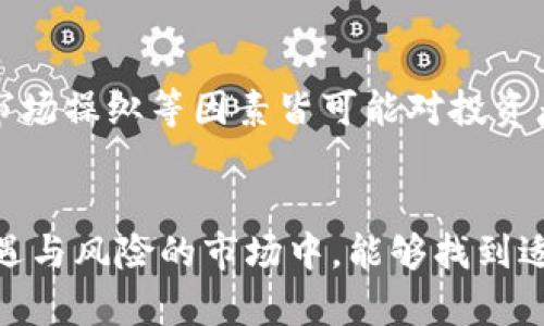   区块链币升值的未来发展趋势: 从技术到市场的深度解析 / 
 guanjianci 区块链, 加密货币, 投资, 升值 /guanjianci 

前言
在过去的十年中，区块链技术及其衍生的加密货币迅速崛起，成为了全球金融与经济领域的重要组成部分。人们对区块链币的关注不仅停留在科技探索的层面，更加突显了它们在价值存储和交易媒介上的潜力。随着市场环境的变化以及技术的不断发展，我们不禁思考：“区块链的币究竟是如何实现升值的？”这不仅是投资者关心的焦点，更是广大加密货币爱好者心中的疑问。接下来，让我们深入探讨这一话题，寻求对未来发展趋势的全新理解。

一、区块链币的基本概念
首先，理解区块链币，我们需要清楚什么是区块链。简而言之，区块链是一种分布式账本技术，可以安全地记录交易数据。这些交易数据是通过“区块”进行存储，并以链的形式连接起来，确保数据的不可篡改与透明性。在这种结构中，各种加密数字货币应运而生，比如比特币、以太坊等，它们的价值受多种因素影响，升值的原因值得我们深入探讨。

二、币升值的核心驱动力
区块链币的升值主要受到以下几个驱动因素的影响：

h41. 市场需求/h4
市场对某种区块链币的需求是直接影响其价值的重要因素。当越来越多的人或者机构对某种币产生兴趣时，需求的增加自然会推动其价格上升。例如，比特币的热度上升，与其成为数字黄金的认可度密切相关。

h42. 稀缺性/h4
许多区块链币具有固有的稀缺性，例如比特币的总量被限制在2100万枚。这种稀缺性使得在市场需求旺盛时，币的价值有可能急剧上升。供需关系在这里直接影响了价格。

h43. 技术进步/h4
技术的不断进步也是区块链币升值的重要推动力。例如，以太坊的转型升级，在其生态系统中引入了更多的去中心化应用（dApps）和智能合约，这种技术能力的增强，提升了它的市场价值。

h44. 政策环境/h4
国家对加密货币的监管政策大影响市场。某些国家出台支持加密货币发展的政策时，会吸引大量投资者进入市场，带动币值上涨。然而，反之亦然，监管收紧则可能导致市场恐慌，抑制币值。

三、影响升值的市场因素
除了以上提到的驱动因素外，还有一些市场因素也会间接影响区块链币的升值：

h41. 媒体覆盖/h4
媒体的报道往往影响公众对某个币的认知，从而影响其市场表现。当某个币得到广泛的积极报道，吸引大量投资者关注和购买时，币值有可能出现快速上涨。比如，主流媒体对于比特币的报道，无疑提高了对其投资的兴趣。

h42. 社区支持/h4
区块链社区的活跃度直接影响项目的发展和币的采纳率。如果开发者和用户对某个币充满信心，并积极参与到生态建设中，那么该币的前景自然会光明。在这种情况下，币的升值就成为了意料之中的结果。

h43. 投资机构的参与/h4
越来越多的传统金融机构和投资者涌入加密货币市场，提升了整个市场的流动性与稳定性。这些大型机构通常会对某种币进行大笔投资，从而推动其价值上升。

四、未来区块链币的升值趋势
展望未来，区块链币的升值趋势可以从以下几个方面进行分析：

h41. 越来越多的现实应用/h4
随着全球经济数字化的加速，区块链技术将迎来更大程度的应用。在金融、供应链管理、身份验证等领域的应用场景越来越丰富，这将使得相关的区块链币在需求上持续保持强劲。

h42. 政策逐步明朗/h4
在许多国家，政府对于区块链和加密资产的态度逐渐清晰。未来更多的政策框架将有助于市场稳定，吸引更多的投资者。同时，合规性将成为区块链项目发展的新标准。

h43. 技术不断演进/h4
技术的不断演进将推动新算法、新协议的开发，让区块链币在效率、安全性等方面实现进一步提升。未来技术更新换代，会让一些币脱颖而出，成为不可替代的价值存储工具。

五、可能的相关问题

h4问题1：如何有效评估区块链币的未来价值？/h4
真心觉得，评估区块链币的未来价值并不是一件简单的事情。投资者可以从多个维度进行分析，包括市场供需、技术基础、团队素质、项目发展规划等。此外，保持对行业动态的关注、对市场情绪的敏感度，以及对竞争对手的研究，都是帮助评估的重要方法。投资者不仅要进行技术面分析，还需要结合基本面，以便做出更加理性和明智的投资决策。

h4问题2：区块链币的投资风险有哪些？/h4
有点遗憾的是，尽管区块链币有着巨大的升值潜力，但其中蕴含的风险同样不可小觑。波动性是加密货币市场的一大特征，在短期内可能经历大幅上涨或大幅下跌。与此同时，技术上的缺陷、监管环境的变化、市场操纵等因素皆可能对投资者的收益造成负面影响。因此，在做出投资决策之前，投资者应仔细评估自身的风险承受能力，审慎决策。

结语
综合来看，区块链币升值的未来发展趋势彰显了技术与市场的复杂性。在探索如何使区块链币升值的过程中，我们不仅需要关注投资机会，更要保持理性，遵循长期投资的原则。希望每位投资者在这个充满机遇与风险的市场中，能够找到适合自己的投资之路，实现财富增长的梦想。