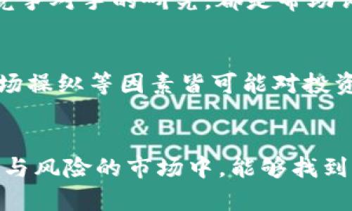   区块链币升值的未来发展趋势: 从技术到市场的深度解析 / 
 guanjianci 区块链, 加密货币, 投资, 升值 /guanjianci 

前言
在过去的十年中，区块链技术及其衍生的加密货币迅速崛起，成为了全球金融与经济领域的重要组成部分。人们对区块链币的关注不仅停留在科技探索的层面，更加突显了它们在价值存储和交易媒介上的潜力。随着市场环境的变化以及技术的不断发展，我们不禁思考：“区块链的币究竟是如何实现升值的？”这不仅是投资者关心的焦点，更是广大加密货币爱好者心中的疑问。接下来，让我们深入探讨这一话题，寻求对未来发展趋势的全新理解。

一、区块链币的基本概念
首先，理解区块链币，我们需要清楚什么是区块链。简而言之，区块链是一种分布式账本技术，可以安全地记录交易数据。这些交易数据是通过“区块”进行存储，并以链的形式连接起来，确保数据的不可篡改与透明性。在这种结构中，各种加密数字货币应运而生，比如比特币、以太坊等，它们的价值受多种因素影响，升值的原因值得我们深入探讨。

二、币升值的核心驱动力
区块链币的升值主要受到以下几个驱动因素的影响：

h41. 市场需求/h4
市场对某种区块链币的需求是直接影响其价值的重要因素。当越来越多的人或者机构对某种币产生兴趣时，需求的增加自然会推动其价格上升。例如，比特币的热度上升，与其成为数字黄金的认可度密切相关。

h42. 稀缺性/h4
许多区块链币具有固有的稀缺性，例如比特币的总量被限制在2100万枚。这种稀缺性使得在市场需求旺盛时，币的价值有可能急剧上升。供需关系在这里直接影响了价格。

h43. 技术进步/h4
技术的不断进步也是区块链币升值的重要推动力。例如，以太坊的转型升级，在其生态系统中引入了更多的去中心化应用（dApps）和智能合约，这种技术能力的增强，提升了它的市场价值。

h44. 政策环境/h4
国家对加密货币的监管政策大影响市场。某些国家出台支持加密货币发展的政策时，会吸引大量投资者进入市场，带动币值上涨。然而，反之亦然，监管收紧则可能导致市场恐慌，抑制币值。

三、影响升值的市场因素
除了以上提到的驱动因素外，还有一些市场因素也会间接影响区块链币的升值：

h41. 媒体覆盖/h4
媒体的报道往往影响公众对某个币的认知，从而影响其市场表现。当某个币得到广泛的积极报道，吸引大量投资者关注和购买时，币值有可能出现快速上涨。比如，主流媒体对于比特币的报道，无疑提高了对其投资的兴趣。

h42. 社区支持/h4
区块链社区的活跃度直接影响项目的发展和币的采纳率。如果开发者和用户对某个币充满信心，并积极参与到生态建设中，那么该币的前景自然会光明。在这种情况下，币的升值就成为了意料之中的结果。

h43. 投资机构的参与/h4
越来越多的传统金融机构和投资者涌入加密货币市场，提升了整个市场的流动性与稳定性。这些大型机构通常会对某种币进行大笔投资，从而推动其价值上升。

四、未来区块链币的升值趋势
展望未来，区块链币的升值趋势可以从以下几个方面进行分析：

h41. 越来越多的现实应用/h4
随着全球经济数字化的加速，区块链技术将迎来更大程度的应用。在金融、供应链管理、身份验证等领域的应用场景越来越丰富，这将使得相关的区块链币在需求上持续保持强劲。

h42. 政策逐步明朗/h4
在许多国家，政府对于区块链和加密资产的态度逐渐清晰。未来更多的政策框架将有助于市场稳定，吸引更多的投资者。同时，合规性将成为区块链项目发展的新标准。

h43. 技术不断演进/h4
技术的不断演进将推动新算法、新协议的开发，让区块链币在效率、安全性等方面实现进一步提升。未来技术更新换代，会让一些币脱颖而出，成为不可替代的价值存储工具。

五、可能的相关问题

h4问题1：如何有效评估区块链币的未来价值？/h4
真心觉得，评估区块链币的未来价值并不是一件简单的事情。投资者可以从多个维度进行分析，包括市场供需、技术基础、团队素质、项目发展规划等。此外，保持对行业动态的关注、对市场情绪的敏感度，以及对竞争对手的研究，都是帮助评估的重要方法。投资者不仅要进行技术面分析，还需要结合基本面，以便做出更加理性和明智的投资决策。

h4问题2：区块链币的投资风险有哪些？/h4
有点遗憾的是，尽管区块链币有着巨大的升值潜力，但其中蕴含的风险同样不可小觑。波动性是加密货币市场的一大特征，在短期内可能经历大幅上涨或大幅下跌。与此同时，技术上的缺陷、监管环境的变化、市场操纵等因素皆可能对投资者的收益造成负面影响。因此，在做出投资决策之前，投资者应仔细评估自身的风险承受能力，审慎决策。

结语
综合来看，区块链币升值的未来发展趋势彰显了技术与市场的复杂性。在探索如何使区块链币升值的过程中，我们不仅需要关注投资机会，更要保持理性，遵循长期投资的原则。希望每位投资者在这个充满机遇与风险的市场中，能够找到适合自己的投资之路，实现财富增长的梦想。