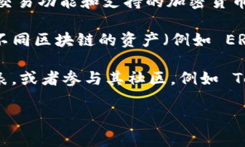 Tokenim 是一个去中心化的交易平台，专注于提供多种数字资产交易服务。不过，关于其具体的交易功能和支持的加密货币种类，信息可能会有所变化，因此最好直接查阅 Tokenim 的官方网站或相关公告。

通常来说，去中心化交易平台（DEX）会支持多种币种的交易，无论是以太坊（ETH）还是其他基于不同区块链的资产（例如 ERC-20 代币）。这意味着用户不仅限于使用以太坊进行交易，还可以使用其他各种资产进行交换。

如果你有特定的代币或者想了解哪些代币可以在 Tokenim 上交易，建议查看其支持的资产列表，或者参与其社区，例如 Telegram 或 Discord，以便获取最新的信息和动态。

如果你有其他更具体的问题或者想深入了解某个方面，请随时告诉我！