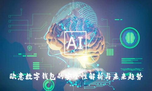 欧意数字钱包的安全性解析与未来趋势