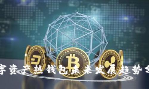 数字资产热钱包未来发展趋势分析