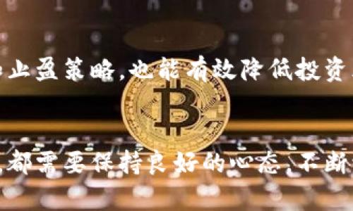 以太坊（Ethereum，ETH）在加密货币世界中扮演着重要的角色，广受欢迎。然而，关于以太坊的稳定性，似乎有着各种各样的看法和观点。那么，以太坊真的稳定吗？在这篇文章中，我们将深入探讨以太坊的特性、它的波动原因以及未来发展趋势，帮助你更好地理解这一数字资产。

以太坊的基本特性
以太坊是一个开源的区块链平台，为智能合约和去中心化应用（dApps）提供了基础。自2015年推出以来，以太坊就因其灵活性和创新性而受到瞩目。ETH作为以太坊网络的原生货币，可以用于支付交易费用、购买服务以及在一些去中心化金融（DeFi）平台中作为抵押品。

以太坊的波动性因素
虽然以太坊具备了多项优点，但它的价格波动依然是一个不容忽视的问题。很多因素影响以太坊的价格，包括市场需求、技术更新、监管政策以及投资者情绪等。

首先，以太坊的供需关系直接影响价格。当市场对ETH的需求增加，通常会推高价格；而当投资者对市场前景感到不安时，ETH的价格则可能下跌。此外，技术更新（如以太坊2.0的推出）对市场情绪的影响也是不容小觑的。

另外，监管政策也会对以太坊的波动性产生影响。例如，某些国家对加密货币交易的限制或禁止，都可能导致大量投资者退出市场，从而导致价格的大幅波动。

以太坊2.0的未来展望
以太坊2.0是以太坊网络的一次重大升级，旨在提高网络的安全性和可扩展性。这次升级将逐步从“工作量证明”（PoW）向“权益证明”（PoS）转变，这一转变预计将极大地影响ETH的稳定性。

PoS共识机制的引入，将有助于减少网络的能耗，提高交易的处理速度，降低交易费用。这些改变都可能会提升以太坊的使用率，从而吸引更多的投资者和开发者参与其中，从长远来看，使ETH的价值稳步增长。

投资以太坊的风险与机遇
投资以太坊固然充满机会，但同样伴随着风险。市场的不确定性和技术上的挑战，都是潜在的风险。同时，ETH作为一种数字资产，其价格波动性较大，短期内可能会出现剧烈的涨跌。

然而，正因为这种波动性，才能为投资者提供盈利的机会。如果能够掌握市场的节奏，适时进出，投资ETH也许会获得可观的收益。真心觉得，参与加密货币市场就像是一场冒险，既令人兴奋又让人心慌。

解决以太坊稳定性的问题
面对以太坊市场的波动性，投资者可以采取一些策略来降低风险。例如，可以通过分散投资，避免全部资金集中在一个资产中；同时，保持对市场动态的关注，及时调整自己的投资组合。

此外，了解以太坊背后的技术和市场趋势也非常重要。如果能够掌握理论基础，投资者在判断市场时更具信心，从而做出更明智的决策。有点遗憾的是，很多新手在进入市场时缺乏必要的知识，容易受到市场情绪的影响。

可能的相关问题
1. 以太坊未来的技术发展方向是什么？
以太坊的技术发展方向主要集中在网络的可扩展性、安全性和用户体验上。以太坊2.0升级是技术发展的关键一步，它将通过引入副链（Sharding）等技术来提高网络的处理能力，支持更高的交易量。

2. 对于普通投资者，如何选择合适的以太坊交易时机？
对于普通投资者而言，选择合适的交易时机至关重要。首先，可以通过技术分析和市场消息来判断价格趋势。其次，设置止损和止盈策略，也能有效降低投资风险。不要一味跟风投资，要有自己的判断。真心觉得，这在帮助你减少损失的同时，也能提高投资收益的可能性。

总结
总的来说，以太坊在近年来的表现令人瞩目，但其稳定性仍然受多重因素影响。无论是参与以太坊的投资，还是进行开发应用，都需要保持良好的心态，不断学习，跟随市场的变化。面对未来的可能性，让我们期待以太坊能带来更多机遇和挑战，真正实现其在去中心化经济中的潜力。