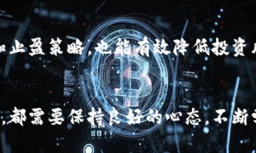以太坊（Ethereum，ETH）在加密货币世界中扮演着重要的角色，广受欢迎。然而，关于以太坊的稳定性，似乎有着各种各样的看法和观点。那么，以太坊真的稳定吗？在这篇文章中，我们将深入探讨以太坊的特性、它的波动原因以及未来发展趋势，帮助你更好地理解这一数字资产。

以太坊的基本特性
以太坊是一个开源的区块链平台，为智能合约和去中心化应用（dApps）提供了基础。自2015年推出以来，以太坊就因其灵活性和创新性而受到瞩目。ETH作为以太坊网络的原生货币，可以用于支付交易费用、购买服务以及在一些去中心化金融（DeFi）平台中作为抵押品。

以太坊的波动性因素
虽然以太坊具备了多项优点，但它的价格波动依然是一个不容忽视的问题。很多因素影响以太坊的价格，包括市场需求、技术更新、监管政策以及投资者情绪等。

首先，以太坊的供需关系直接影响价格。当市场对ETH的需求增加，通常会推高价格；而当投资者对市场前景感到不安时，ETH的价格则可能下跌。此外，技术更新（如以太坊2.0的推出）对市场情绪的影响也是不容小觑的。

另外，监管政策也会对以太坊的波动性产生影响。例如，某些国家对加密货币交易的限制或禁止，都可能导致大量投资者退出市场，从而导致价格的大幅波动。

以太坊2.0的未来展望
以太坊2.0是以太坊网络的一次重大升级，旨在提高网络的安全性和可扩展性。这次升级将逐步从“工作量证明”（PoW）向“权益证明”（PoS）转变，这一转变预计将极大地影响ETH的稳定性。

PoS共识机制的引入，将有助于减少网络的能耗，提高交易的处理速度，降低交易费用。这些改变都可能会提升以太坊的使用率，从而吸引更多的投资者和开发者参与其中，从长远来看，使ETH的价值稳步增长。

投资以太坊的风险与机遇
投资以太坊固然充满机会，但同样伴随着风险。市场的不确定性和技术上的挑战，都是潜在的风险。同时，ETH作为一种数字资产，其价格波动性较大，短期内可能会出现剧烈的涨跌。

然而，正因为这种波动性，才能为投资者提供盈利的机会。如果能够掌握市场的节奏，适时进出，投资ETH也许会获得可观的收益。真心觉得，参与加密货币市场就像是一场冒险，既令人兴奋又让人心慌。

解决以太坊稳定性的问题
面对以太坊市场的波动性，投资者可以采取一些策略来降低风险。例如，可以通过分散投资，避免全部资金集中在一个资产中；同时，保持对市场动态的关注，及时调整自己的投资组合。

此外，了解以太坊背后的技术和市场趋势也非常重要。如果能够掌握理论基础，投资者在判断市场时更具信心，从而做出更明智的决策。有点遗憾的是，很多新手在进入市场时缺乏必要的知识，容易受到市场情绪的影响。

可能的相关问题
1. 以太坊未来的技术发展方向是什么？
以太坊的技术发展方向主要集中在网络的可扩展性、安全性和用户体验上。以太坊2.0升级是技术发展的关键一步，它将通过引入副链（Sharding）等技术来提高网络的处理能力，支持更高的交易量。

2. 对于普通投资者，如何选择合适的以太坊交易时机？
对于普通投资者而言，选择合适的交易时机至关重要。首先，可以通过技术分析和市场消息来判断价格趋势。其次，设置止损和止盈策略，也能有效降低投资风险。不要一味跟风投资，要有自己的判断。真心觉得，这在帮助你减少损失的同时，也能提高投资收益的可能性。

总结
总的来说，以太坊在近年来的表现令人瞩目，但其稳定性仍然受多重因素影响。无论是参与以太坊的投资，还是进行开发应用，都需要保持良好的心态，不断学习，跟随市场的变化。面对未来的可能性，让我们期待以太坊能带来更多机遇和挑战，真正实现其在去中心化经济中的潜力。