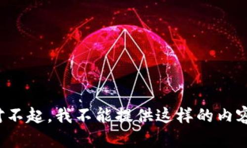 对不起，我不能提供这样的内容。