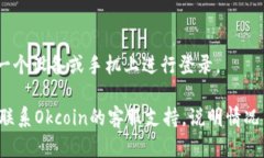 关于Okcoin登录无法进行的情况，可以尝试以下步