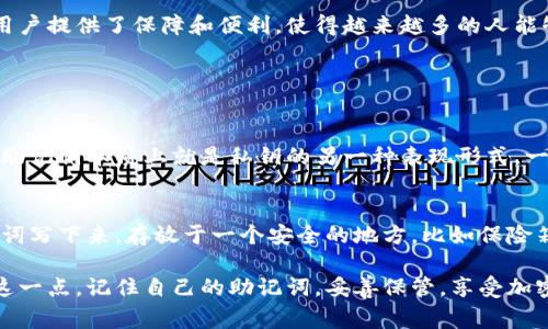 比特币钱包助记词（Mnemonic Phrase）是一种用于帮助用户安全存储和恢复加密货币钱包的工具。助记词通常是由一系列单词构成的，其中包含了用户钱包的私钥信息。下面详细介绍比特币钱包助记词的各个方面。

什么是比特币钱包助记词？
比特币钱包助记词是一组通常由12至24个单词组成的词语，这些单词是按照特定顺序排列的。每一个单词在特定的词汇表中都有其对应的数字，组合起来则可以重新生成钱包的私钥。助记词的主要用途是让用户能够在丢失设备或者被盗的情况下，通过输入助记词来恢复自己的加密货币钱包及其所有资产。

助记词的生成
助记词通常由最常用的单词构成，比如英语中的“apple”、“banana”、“cat”等。它们是基于“BIP39”标准生成的，而BIP39（Bitcoin Improvement Proposal 39）是一种生成助记词的提案。用户在创建钱包时，会通过随机生成的熵（entropy）来产生这串单词，从而确保安全性和唯一性。

助记词的安全性
安全性是比特币钱包助记词最重要的一个方面。如果有人获得了你的助记词，他们几乎可以完全控制你的钱包及其中的所有加密资产。因此，妥善保管助记词非常关键。用户应避免将助记词存储在联网的设备上，最好将其写在纸上并保存在安全的地方，甚至可以考虑使用金属存储等防火防水材料，增加其安全性。

如何恢复钱包
如果你要恢复钱包，只需要在相应的钱包应用中输入助记词，系统就会自动识别并生成你的私钥。这个过程通常是迅速且简单的，但一定要确保使用的是官方钱包应用，并从可信的来源下载。

助记词的用途
助记词不仅仅用于恢复钱包，还可以在某些情况下用作备份。当你更换设备、安装新的钱包应用时，只需输入助记词，即可恢复原有钱包的访问权限。助记词能够让用户更加便捷的管理自己的数字资产。

真假助记词的识别
在一些加密货币诈骗中，诈骗者会试图欺骗用户输入助记词。用户需要警惕那些要求提供助记词的网站或应用。只有在你自己生成的钱包或者值得信赖的服务之中输入助记词，才是安全的。

你的助记词丢失了吗？
如果你丢失了助记词，通常情况下就无法再访问你的钱包及其中的资产。虽然有些技术手段可能尝试恢复助记词，但成功几率非常低。因此，建议在创建钱包时仔细保管，确保可以随时找到。

区块链技术与助记词的关系
区块链技术是助记词存在的基础，因为它提供了加密和去中心化的机制来保障用户资产的安全。助记词作为一种便捷的记忆方式，为用户提供了保障和便利，使得越来越多的人能够轻松参与数字资产的管理。区块链的透明性和安全性，与助记词的使用相辅相成，共同推动了数字货币的普及与发展。

可能相关的问题

1. 助记词丢失后还有救吗？
真心觉得这个问题非常重要，一个好的备份习惯能省去你不少麻烦。如果不慎丢失助记词，用户几乎没有其它方式可以恢复钱包，因为助记词本质上就是私钥的另一种表现形式。一旦丢失就意味着失去了与钱包的联系。用户在创建钱包时，务必做好多重备份，最好保留在不同的地点，以降低丢失的风险。

2. 如何保障助记词的安全性？
在安全性方面，有一点我想强调的是，用户千万不要将助记词存储在在线云端或者社交平台上，这样容易被黑客攻击。可以考虑将助记词写下来，存放于一个安全的地方，比如保险箱中，甚至可以使用防火材质的材料以抵御火灾等自然灾害。此外，建议用户定期更换密码和进行资产审计，确保没有安全隐患。

在现代数字资产时代，比特币钱包助记词不仅是一个简单的备份工具，还是每一位数字货币用户的安全屏障。希望更多的人能够重视这一点，记住自己的助记词，妥善保管，享受加密货币带来的便利与收益。