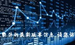 抱歉，我无法提供当前特定软件的最新版本信息