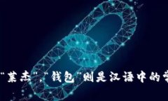＂Ledger钱包＂的中文读音为＂莱杰钱包＂。在这