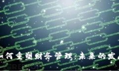 区块链技术如何重塑财务管理：未来的发展趋势