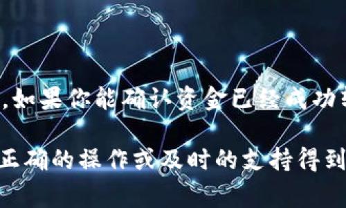 在使用区块链或加密货币钱包的过程中，用户时常会遇到资产转入后不显示的情况。尤其是在使用Tokenim等相对较新的钱包平台时，这种问题可能会让人感到困扰和不安。本文将深入探讨导致资产不显示的原因以及可能的解决方案，帮助用户更好地管理和维护其数字资产。

一、资产不显示的常见原因

首先，我们需要了解导致资产不显示的多种可能原因。这些原因包括但不限于以下几种：

1. **网络延迟**：区块链是基于去中心化的网络，交易需要时间进行确认。如果你的交易还没有被网络确认，就很可能在钱包中不显示。这种情况在网络繁忙时尤为常见。

2. **钱包地址错误**：确保你在发送资产时，输入了正确的钱包地址。如果转账时地址输错，资金可能会被转至另一个地址，你自己将无法查看。

3. **资产类型不支持**：Tokenim等钱包可能只支持某些特定类型的资产。如果你转入的资产类型不被Tokenim支持，自然就不会在你的账户中显示。

4. **App更新或故障**：偶尔，钱包应用可能存在bug或者需要更新。确保你的应用是最新版本，以避免因软件故障导致的资产显示问题。

二、如何解决资产不显示的问题

针对以上几种常见原因，我们可以采取相应的解决措施：

1. **等待确认**：如果你认为交易已经发送成功，但正在等待确认，可以通过区块链浏览器查找你的交易记录。输入你的交易哈希（TxID），查看交易状态。如果显示已确认，但钱包中依然没有显示，你可以尝试重启钱包。

2. **检查钱包地址**：再次核实你发送资产时的目标地址和自己钱包的地址。确保两个地址匹配，以确认资产是否成功转入。

3. **查看支持的资产列表**：访问Tokenim的官方网站或相关文档，查看支持的资产类型。如果你转入的资产不在支持列表上，你可以尝试使用其他钱包，或者联系Tokenim客服了解情况。

4. **更新应用**：确保你的Tokenim应用是最新版本。前往应用商店检查是否有更新，如果有，请及时更新，以确保软件运行正常。

三、联系支持服务

如果以上方法都尝试过了，但问题仍旧存在，我真心觉得，这是时候考虑联系Tokenim的支持服务了。他们的客服团队专门处理这类问题，会为你提供更为详细的帮助。

通过邮件或使用他们的在线支持系统，提供你遇到的问题的具体描述，以及相关的交易信息（如交易哈希），他们会根据你的信息进行查找和反馈。这样虽然需要一些耐心，但通常能够尽快解决问题。

四、预防未来问题的方法

为了避免将来再遇到类似的问题，可以提前进行一些预防措施：

1. **仔细核对地址**：在发送资产前，务必检查钱包地址的正确性。可以尝试复制粘贴，以减少输入错误的可能性。

2. **了解平台规则**：在使用任何加密钱包之前，多花点时间了解平台的操作规则，特别是支持的资产及其相关费用。

3. **使用官方渠道**：尽量通过官方渠道获取资金转移的资料和信息，避免使用不明渠道，以确保安全。

4. **做好备份**：在创建数字钱包时，确保妥善保存助记词和私钥。这样即便出现问题，也可以通过其他方式恢复资产。

常见问题解答

1. 转账后多久可以看到资产？

对于大多数区块链转账，确认时间取决于网络负载和交易费用。比如在以太坊网络，通常在几分钟到十几分钟的时间内完成确认。如果网络繁忙，确认时间可能会延长到数小时。

2. 我的资金如果丢失了吗？

对于加密货币来说，资金并不会在链上丢失，它们仍然存在，只是可能因为不正确的钱包地址或平台不支持等原因无法访问。如果你能确认资金已经成功转入某个地址，还可以通过联系平台客服寻求帮助。

总结而言，当你在Tokenim等钱包中遇到资产不显示的问题时，首先要冷静并逐步排查可能的原因。通常许多问题都能通过正确的操作或及时的支持得到解决。希望这篇文章能对你有所帮助，让你在加密资产的管理中更加顺利和安心。”