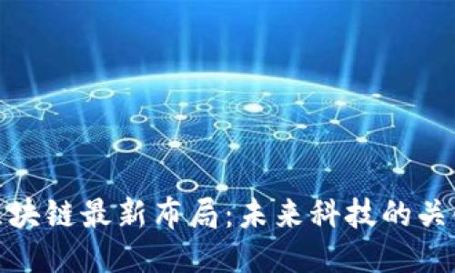 谷歌区块链最新布局：未来科技的关键趋势