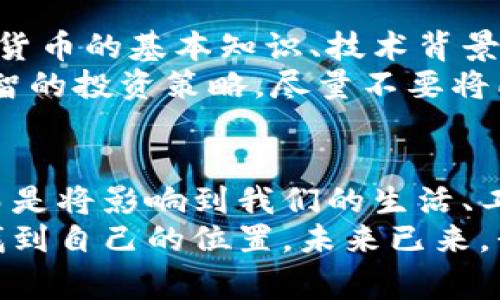    未来区块链技术的演变：揭秘比特币背后的革新 /  

 guanjianci  区块链, 比特币, 去中心化, 数字货币 / guanjianci 

引言：区块链与比特币的缘起
在当今科技飞速发展的时代，区块链技术以其革命性的特征引起了全球范围的关注。它不仅是比特币这一数字货币的基础，更是未来数字经济不可或缺的组成部分。比特币的成功，不仅让我们看到了去中心化的金融体系的可能性，也开启了各行各业对区块链技术的探索之旅。

区块链技术的基本概念
区块链，顾名思义，是一个由多个“块”组成的链条。每一个“块”都包含了一组交易数据、时间戳和前一个块的哈希值，这种设计确保了整个链条的不可篡改性和安全性。换句话说，任何试图篡改数据的行为都会被轻易识别，因为每个块都与前面的块紧密相连。
真正让区块链与传统数据库区别开来的，是其去中心化的特性。传统的数据库通常是由一个中心化的管理者或组织来控制，而区块链则是由全网的参与者共同维护。在这个网络中，信息的透明性和安全性得以增强，用户间的信任感也随之提升。

比特币：区块链的先锋
比特币的出现可以说是区块链技术的第一次大规模应用。它于2009年由一位化名为中本聪的人士发布，是一种点对点的电子现金系统。简单来说，比特币让用户无需中介就能进行交易，这意味着用户可以直接将价值传递给其他用户，而不需要依赖银行或其他财务机构。
比特币的成功在于它不仅提供了一种新的货币形式，也开创了一种新的价值转移方式。每次交易都会被记录在区块链上，所有的用户都可以随时查阅和验证，这种开放性使得比特币在网络时代下取得了巨大的成功。

区块链的未来发展趋势
随着数字货币的普及，区块链技术也在不断演进。未来的区块链将不仅限于金融领域的应用，还将深入到医疗、供应链、物联网等多个行业。

h41. 去中心化金融（DeFi）的崛起/h4
有一点我真心觉得令人兴奋：去中心化金融（DeFi）正在迅速崛起！DeFi利用区块链技术，为用户提供无需中介的金融服务，如借贷、交易和储蓄等。用户可以在这一生态系统中自主管理资产，享受无与伦比的便利性，同时避免了传统金融体系中的某些缺陷。

h42. 区块链与物联网/h4
随着物联网(IoT)设备的普及，区块链技术的结合也开始展现出它的潜力。设备之间可以通过区块链进行安全的通信和交易，甚至能够在没有人工干预的情况下完成信息的交换。这不仅提高了效率，将物联网的安全性也提升到了一个新的层次。

h43. 更强的隐私保护机制/h4
在许多用户对数据隐私越来越关注的今天，区块链技术也在朝着隐私保护的方向发展。比如，零知识证明（ZKP）等技术正在逐步被采纳，允许用户在不透露任何额外信息的情况下注明某个特定资产的状态。这种隐私保护机制，无疑将在未来吸引更多用户对区块链的关注。

可能相关的问题

h4问题1：区块链技术的普及会影响就业市场吗？/h4
这个问题让我有点遗憾的是，尽管新的技术往往会出现颠覆性的变革，但也会带来失业的风险。区块链的普及可能会减少传统银行、财务机构等岗位的需求，但与此同时，它也会激发出大量新的岗位，比如区块链开发者、网络安全专家等。
关键在于我们如何去应对这些变化。社会需要积极培养新的人才，并且让现有员工不断接受新技能的培训，以适应新的市场需求。最终目的应该是实现利益的最大化，而不是让某一部分人群被抛弃。

h4问题2：怎样才能安全地投资比特币和区块链技术？/h4
投资比特币和其他数字货币无疑是一项冒险，而我真心觉得，教育自己是最重要的一步。在进入这个领域之前，充分了解数字货币的基本知识、技术背景以及市场动态是非常必要的。
同时，选择安全可靠的交易平台，使用硬件钱包而非软件钱包来保管资产，就显得尤为重要。此外，分散投资、控制风险也是理智的投资策略，尽量不要将所有资产集中于单一币种中。

结语：未来区块链的无限可能
区块链技术和比特币的结合，正在激发出前所未有的创新和机遇。我相信，在不久的未来，区块链将不仅仅局限于数字货币，而是将影响到我们的生活、工作及学习的方方面面。
这是一场革命性的变革，是一次重构信任的旅程。无论是企业、开发者还是普通消费者，都有机会在这场数字经济的浪潮中，找到自己的位置。未来已来，我们只需紧握创新的机会，迎接崭新的时代。