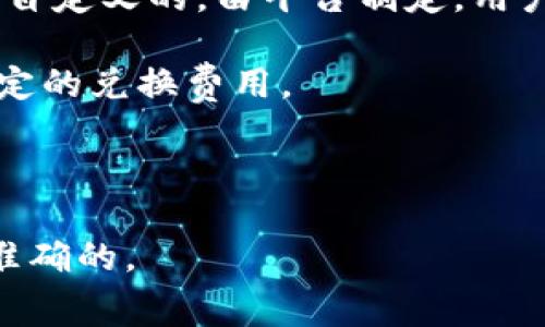 关于“tokenim互转收费吗”这个问题，具体收费标准可能会因平台、交易方式或项目的不同而有所差别。对于Tokenim（代币的交换与互转）而言，通常在进行代币互转时会涉及以下几个方面的费用：

1. **网络手续费（Gas Fee）**：在区块链上进行交易时，通常需要支付一定的网络手续费。这笔费用用于激励矿工（或验证者）处理和确认你的交易。其费用额度可能会随着网络的繁忙程度而变化，尤其是在以太坊等高使用率的区块链上，手续费可能相对较高。

2. **平台手续费**：如果你通过某个交易所或平台进行Tokenim互转，平台可能会收取一定比例的手续费。这通常是自定义的，由平台制定，用户在进行交易前应该仔细查看平台的收费标准。

3. **货币兑换费**：如果你在进行代币互转时需要进行币种之间的兑换（比如将ETH转换为USDT），可能还会面临一定的兑换费用。

4. **其他可能的费用**：根据不同的服务平台，可能还会有其他类型的费用，比如提现费用等。

如果你想了解更具体的收费信息，建议直接查询所用平台的官方网站或客户支持，以确保你获取的信息是最新和最准确的。