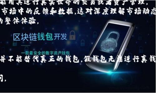 在讨论tokenim假钱包以及其与真钱包的转账功能之前，我们首先需要明确一些基本概念和术语。

### 什么是tokenim假钱包？

tokenim假钱包通常指的是一种虚拟钱包，其主要目的在于模拟和测试交易功能。这种钱包并不真正持有任何加密货币或法定货币，而是一个用于学习和实验的工具。用户可以在假钱包中创建账户、生成交易，但这些操作并不会真正影响到任何真实资产。

### 真正的钱包是什么？

真正的钱包是指用户实际持有加密货币或法定货币的地方。通常情况下，真实的钱包由私钥保护，持有者可以进行资金的存取、转账和交易等操作。真实的钱包可以分为热钱包和冷钱包，前者是在线的，后者是离线保存的，以保护资产安全。

### tokenim假钱包可以给真钱包转账吗？

首先，tokenim假钱包的设计目的并不包括与真正的钱包之间的资金转移。因此，从技术上讲，tokenim假钱包是无法直接给真钱包转账的。假钱包中的操作和模拟交易并不会反映在现实中。

#### 1. 为什么tokenim假钱包无法进行转账？

由于tokenim假钱包并不具有实际的金融资产，它的转账流程仅仅是一个虚拟的模拟。在这一点上，可以类比于游戏中的金币，尽管在虚拟世界内可以轻松地“转账”，但在现实中却没有任何实际价值。

#### 2. 假钱包的用途是什么？

尽管tokenim假钱包无法用于实际的资金转账，但它在学习和实验方面具有重要的价值。例如：

- **测试交易功能**：开发者可以利用假钱包测试新的交易功能或应用，避免因真实交易导致的损失。
- **学习和理解加密货币**：对初学者来说，使用假钱包是一个很好的方法，可以在无风险的环境中学习如何进行交易、存储资产和管理密钥。
- **模拟市场情况**：投资者可以模拟不同的市场情景，以便更好地理解市场行为和潜在风险。

### 相关问题

#### 问题一：tokenim假钱包安全性如何？

在讨论安全性时，tokenim假钱包相较于真实钱包，其威胁和风险大大降低。由于它不涉及真实资产，因此即使面临某种程度的网络攻击，也不会对用户造成实际经济损失。

然而，这并不意味着用户可以放松警惕。假钱包的数据安全同样重要。假如用户在假钱包中输入了个人信息或私钥，这些信息可能会被恶意攻击者利用。因此，我们还是建议用户在使用任何虚拟钱包时，始终保持信息安全意识，避免泄露个人数据。

#### 问题二：使用tokenim假钱包有什么限制？

虽然tokenim假钱包为用户提供了绝佳的学习和实验平台，但它也有显著的限制：

- **无法实现真正的转账**：正如前面所述，tokenim假钱包无法进行实际的资金转账。这意味着用户不能用其进行真实世界的交易或者资产管理。
- **缺乏真实市场反馈**：由于假钱包中的交易是在一个封闭、模拟的环境中进行的，用户无法获取真实市场中的反馈和数据，这对深度理解市场动态有所缺失。
- **技术限制**：某些假钱包可能面临技术上的不足，例如交易速度慢、界面不友好等，可能会影响用户的整体体验。

### 总结

总而言之，tokenim假钱包是一个优秀的学习工具，可以帮助用户在一个安全的环境中进行实践，但是它并不能替代真正的钱包。假钱包无法进行真钱包之间的转账，如果学生、开发者或投资者希望在真实世界中操作或投资，还是需要转向真正的钱包。

希望关于tokenim假钱包的讨论对您有所帮助！如果还有其他问题或需要详细了解的内容，欢迎随时提问。