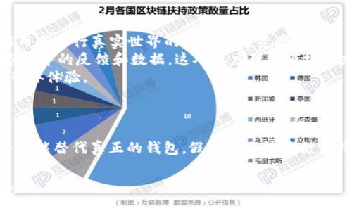 在讨论tokenim假钱包以及其与真钱包的转账功能之前，我们首先需要明确一些基本概念和术语。

### 什么是tokenim假钱包？

tokenim假钱包通常指的是一种虚拟钱包，其主要目的在于模拟和测试交易功能。这种钱包并不真正持有任何加密货币或法定货币，而是一个用于学习和实验的工具。用户可以在假钱包中创建账户、生成交易，但这些操作并不会真正影响到任何真实资产。

### 真正的钱包是什么？

真正的钱包是指用户实际持有加密货币或法定货币的地方。通常情况下，真实的钱包由私钥保护，持有者可以进行资金的存取、转账和交易等操作。真实的钱包可以分为热钱包和冷钱包，前者是在线的，后者是离线保存的，以保护资产安全。

### tokenim假钱包可以给真钱包转账吗？

首先，tokenim假钱包的设计目的并不包括与真正的钱包之间的资金转移。因此，从技术上讲，tokenim假钱包是无法直接给真钱包转账的。假钱包中的操作和模拟交易并不会反映在现实中。

#### 1. 为什么tokenim假钱包无法进行转账？

由于tokenim假钱包并不具有实际的金融资产，它的转账流程仅仅是一个虚拟的模拟。在这一点上，可以类比于游戏中的金币，尽管在虚拟世界内可以轻松地“转账”，但在现实中却没有任何实际价值。

#### 2. 假钱包的用途是什么？

尽管tokenim假钱包无法用于实际的资金转账，但它在学习和实验方面具有重要的价值。例如：

- **测试交易功能**：开发者可以利用假钱包测试新的交易功能或应用，避免因真实交易导致的损失。
- **学习和理解加密货币**：对初学者来说，使用假钱包是一个很好的方法，可以在无风险的环境中学习如何进行交易、存储资产和管理密钥。
- **模拟市场情况**：投资者可以模拟不同的市场情景，以便更好地理解市场行为和潜在风险。

### 相关问题

#### 问题一：tokenim假钱包安全性如何？

在讨论安全性时，tokenim假钱包相较于真实钱包，其威胁和风险大大降低。由于它不涉及真实资产，因此即使面临某种程度的网络攻击，也不会对用户造成实际经济损失。

然而，这并不意味着用户可以放松警惕。假钱包的数据安全同样重要。假如用户在假钱包中输入了个人信息或私钥，这些信息可能会被恶意攻击者利用。因此，我们还是建议用户在使用任何虚拟钱包时，始终保持信息安全意识，避免泄露个人数据。

#### 问题二：使用tokenim假钱包有什么限制？

虽然tokenim假钱包为用户提供了绝佳的学习和实验平台，但它也有显著的限制：

- **无法实现真正的转账**：正如前面所述，tokenim假钱包无法进行实际的资金转账。这意味着用户不能用其进行真实世界的交易或者资产管理。
- **缺乏真实市场反馈**：由于假钱包中的交易是在一个封闭、模拟的环境中进行的，用户无法获取真实市场中的反馈和数据，这对深度理解市场动态有所缺失。
- **技术限制**：某些假钱包可能面临技术上的不足，例如交易速度慢、界面不友好等，可能会影响用户的整体体验。

### 总结

总而言之，tokenim假钱包是一个优秀的学习工具，可以帮助用户在一个安全的环境中进行实践，但是它并不能替代真正的钱包。假钱包无法进行真钱包之间的转账，如果学生、开发者或投资者希望在真实世界中操作或投资，还是需要转向真正的钱包。

希望关于tokenim假钱包的讨论对您有所帮助！如果还有其他问题或需要详细了解的内容，欢迎随时提问。