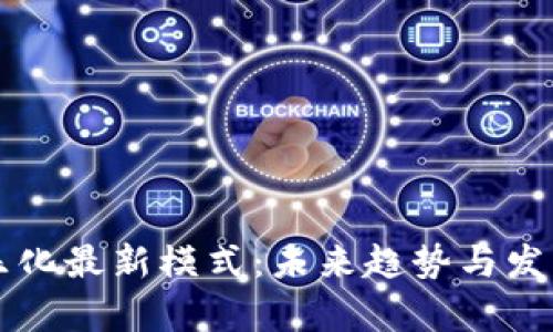 区块链娱乐化最新模式：未来趋势与发展前景分析