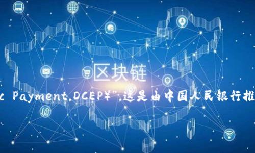 区块链人民币（数字人民币）的名称为“数字人民币（Digital Currency Electronic Payment，DCEP）”。这是由中国人民银行推出的一种法定数字货币，旨在推动金融科技的发展，同时提升支付便利性及安全性。

如果您对数字人民币想了解更多，或有其他相关问题，请随时提问！