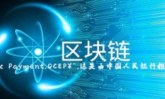区块链人民币（数字人民币）的名称为“数字人