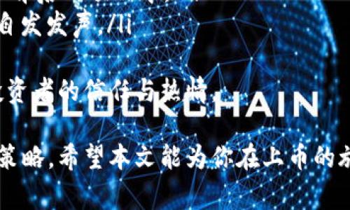 上币是指将某种数字资产或代币（token）正式上线到区块链交易所进行交易的过程。具体到“tokenim”，如果这是指一种特定的代币，上币的步骤通常包括以下几个方面。请注意，具体细节可能因不同交易所和代币类型而有所不同。

### 上币的步骤

1. 准备工作
在开始上币之前，项目方需要做好充分的准备工作。这通常包括：
ul
    listrong确定目标交易所：/strong选择一个合适的交易所，一般来说，可以选择大型、信誉好的交易所，例如Binance、Coinbase等，或一些专门支持新项目的小型交易所。/li
    listrong准备项目白皮书：/strong白皮书应该详细介绍项目的背景、技术实现、代币经济模型等，向投资者展示项目的价值和目的。/li
    listrong建立社区：/strong通过社交媒体、Telegram群体等渠道建立用户和投资者社区，增强项目的影响力。/li
/ul

2. 申请上币
大多数交易所都有特定的上币申请流程。通用的步骤有：
ul
    listrong填写申请表：/strong项目方需要在交易所的网站上找到上币申请表，并填写相关信息，包括项目简介、团队背景、代币用途等。/li
    listrong提交审核材料：/strong一般需要提供项目的法律合规性证明、团队成员的身份证明文件等。/li
/ul

3. 交易所审核
提交申请后，交易所有专门的团队进行审核。他们会考虑项目的可行性、团队的实力、市场需求等，我们在这个阶段要耐心等待。

4. 宣传与市场推广
在审核过程中，项目方需要开展一定的市场活动，提升项目的知名度：
ul
    listrong与媒体合作：/strong可以通过发布新闻稿、接受采访等方式提升曝光率。/li
    listrong进行预售或私募：/strong融资的同时，可以吸引用户提前关注。/li
/ul

5. 上线交易
一旦通过审核，交易所会与项目方协商上线时间。在上线当天，用户可在交易所进行交易。项目方应关注交易情况，及时与用户沟通。

6. 持续的运营与支持
上币并不是终点，项目方需要保持代币的流动性、更新项目进展、进行社区互动，确保项目的长期成功。

### 可能的相关问题

1. 上币的成本是多少？
上币的费用因交易所而异，一部分交易所可能会收取固定的上币费，通常在几千至几万美元不等。而一些大型交易所，则可能会与项目方持久合作，以代币的某种形式获得部分收益，有点像IPO的发行方式。
真心觉得，选取合适的交易所既要考虑费用，也要考虑后续的支持服务，有时候成本高的未必能提供好的曝光度和用户基础。

2. 如何提升代币的市场需求？
提升市场需求的关键在于增强项目的实用性和价值。这可以通过以下方式实现：
ul
    listrong实际应用场景：/strong明确代币能解决什么实际问题，提升用户的使用欲望。/li
    listrong优质团队与技术实力：/strong建立信任感，投资者更愿意把资金投入到有实力的团队背后的项目中。/li
    listrong持续社区互动：/strong让用户感受到参与感，用共建的理念来形成口碑效应，让用户自发发声。/li
/ul
有点遗憾的是，许多项目方在上币后往往忽略了后续的运营与维护，只有不断地与投入，才能保持投资者的信任与热情。

通过以上内容，我们可以看到上币的过程并不是简单的技术实现，更需要项目方的通盘考虑与运作策略。希望本文能为你在上币的旅程中提供一定的帮助和指导。