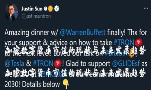 加密数字货币市值的现状与未来发展趋势

加密数字货币市值的现状与未来发展趋势