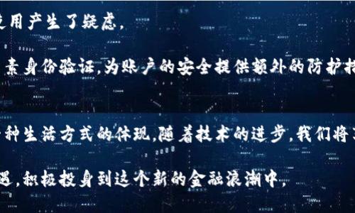   数字钱包Plus：未来数字支付的趋势与发展 / 
 guanjianci 数字钱包, 数字支付, 电子货币, 区块链 /guanjianci 

引言：数字钱包Plus的崛起
在过去几年里，数字钱包作为一种新兴的支付方式，逐渐融入到了我们的日常生活中。它们不仅提高了支付的便捷性，也为我们提供了前所未有的金融管理能力。如今，数字钱包Plus的概念出现了，它标志着数字支付领域又一个崭新的发展阶段。我真心觉得，数字钱包Plus的能力和潜力将会超出我们的想象，它将不再只是一个简单的支付工具，而是一个多功能的金融管理平台。

数字钱包Plus是什么？
数字钱包Plus可以被理解为一种升级版的数字钱包，除了基本的支付功能外，它还集成了更多的金融服务和应用。例如，用户可以在同一个平台上管理多种货币资产，进行投资、借贷和资产交易等。这种一体化的服务，不仅提升了用户的使用体验，也让我们更加方便地管理个人财务。

未来的发展趋势
随着技术的进步，数字钱包Plus的未来发展趋势必然与以下几个方面紧密相关。

h41. 增强的安全性和隐私保护/h4
在数字交易日益增多的今天，安全性和隐私保护显得尤为重要。数字钱包Plus将利用最尖端的加密技术和区块链技术来确保用户的信息安全。我们已经看到一些先进的钱包应用程序开始采用更为复杂的身份验证方式，比如生物识别技术，这无疑会是未来发展的重要趋势。

h42. 跨境支付的便捷性/h4
随着全球化进程加快，跨境交易变得越来越普遍。数字钱包Plus将简化这一过程，使得用户可以更加便捷地进行国际支付和货币兑换。想象一下，只需轻轻一点，资金就可以在几秒钟内跨越国界，我觉得这真的十分神奇。

h43. 个人财务管理功能/h4
除了基本的支付功能，数字钱包Plus还将提供更为丰富的个人财务管理工具。例如，用户可以设置预算、跟踪支出或进行投资，这些功能将帮助用户更好地管理他们的财务。我认为，这种能力将大大提升我们的理财意识和能力，让我们更加智慧地应对金融世界的挑战。

h44. 社交功能的融合/h4
数字钱包Plus还有一个显著的发展方向，就是将社交功能整合进来。比如，用户之间可以直接分享和交换资金，或在社交网络上进行消费和投资的讨论。我相信，这样的功能可以让我们在社交互动中更加方便地处理财务问题，甚至形成新的消费趋势。

可能相关问题

h4问题一：数字钱包Plus对传统银行的影响是什么？/h4
随着数字钱包Plus的崛起，传统银行面临着前所未有的挑战。许多人开始质疑，传统银行的存在意义究竟是什么？我觉得有点遗憾的是，银行可能无法适应这种快速变化的局面。

传统银行的业务模式相对较为保守，而数字钱包Plus的灵活性和便捷性让许多年轻消费者更倾向于选择后者。例如，一些人会选择用数字钱包进行小额支付，而不是去银行排队办理业务，这无疑对银行收入造成了影响。然而，银行并非完全处于被动地位，它们也在不断探索如何与新兴金融科技相结合，比如推出自己的数字钱包，增强客户黏性。

h4问题二：数字钱包Plus的隐私与安全问题如何解决？/h4
另一个大家非常关心的问题是隐私与安全。我真心觉得，这个问题非常重要，毕竟我们在网络上分享的每一笔交易都可能被别人看见。这让许多人对数字钱包Plus的使用产生了疑虑。

为了应对这些挑战，数字钱包Plus需要在技术和服务上做出相应的改进。首先，它们必须采取最先端的加密技术，确保用户的数据只能被自己访问。此外，可以通过多因素身份验证，为账户的安全提供额外的防护措施。同时，企业还需要透明地告知用户其隐私政策，让他们了解自己数据的使用方式和权限。我觉得，只有当用户感到安全，才会更加愿意使用这样的金融工具。

结语：数字钱包Plus的未来展望
数字钱包Plus的出现，标志着数字支付市场的又一次变革。我相信，在不远的将来，数字钱包Plus会成为我们生活中不可或缺的部分。它不仅仅是一种支付工具，更是一种生活方式的体现。随着技术的进步，我们将享受到更加便捷、安全和高效的支付体验。我期待着那一天的到来，真心希望数字钱包Plus能够真正改变我们的生活。

无论未来如何发展，对我来说，数字钱包Plus所带来的不仅仅是便利，更是一种全新的生活方式和思维方式。在这个数字化的时代，我希望每一个人都能把握住这个机遇，积极投身到这个新的金融浪潮中。