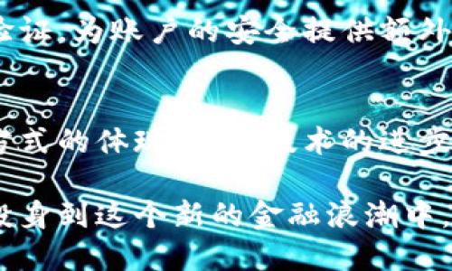   数字钱包Plus：未来数字支付的趋势与发展 / 
 guanjianci 数字钱包, 数字支付, 电子货币, 区块链 /guanjianci 

引言：数字钱包Plus的崛起
在过去几年里，数字钱包作为一种新兴的支付方式，逐渐融入到了我们的日常生活中。它们不仅提高了支付的便捷性，也为我们提供了前所未有的金融管理能力。如今，数字钱包Plus的概念出现了，它标志着数字支付领域又一个崭新的发展阶段。我真心觉得，数字钱包Plus的能力和潜力将会超出我们的想象，它将不再只是一个简单的支付工具，而是一个多功能的金融管理平台。

数字钱包Plus是什么？
数字钱包Plus可以被理解为一种升级版的数字钱包，除了基本的支付功能外，它还集成了更多的金融服务和应用。例如，用户可以在同一个平台上管理多种货币资产，进行投资、借贷和资产交易等。这种一体化的服务，不仅提升了用户的使用体验，也让我们更加方便地管理个人财务。

未来的发展趋势
随着技术的进步，数字钱包Plus的未来发展趋势必然与以下几个方面紧密相关。

h41. 增强的安全性和隐私保护/h4
在数字交易日益增多的今天，安全性和隐私保护显得尤为重要。数字钱包Plus将利用最尖端的加密技术和区块链技术来确保用户的信息安全。我们已经看到一些先进的钱包应用程序开始采用更为复杂的身份验证方式，比如生物识别技术，这无疑会是未来发展的重要趋势。

h42. 跨境支付的便捷性/h4
随着全球化进程加快，跨境交易变得越来越普遍。数字钱包Plus将简化这一过程，使得用户可以更加便捷地进行国际支付和货币兑换。想象一下，只需轻轻一点，资金就可以在几秒钟内跨越国界，我觉得这真的十分神奇。

h43. 个人财务管理功能/h4
除了基本的支付功能，数字钱包Plus还将提供更为丰富的个人财务管理工具。例如，用户可以设置预算、跟踪支出或进行投资，这些功能将帮助用户更好地管理他们的财务。我认为，这种能力将大大提升我们的理财意识和能力，让我们更加智慧地应对金融世界的挑战。

h44. 社交功能的融合/h4
数字钱包Plus还有一个显著的发展方向，就是将社交功能整合进来。比如，用户之间可以直接分享和交换资金，或在社交网络上进行消费和投资的讨论。我相信，这样的功能可以让我们在社交互动中更加方便地处理财务问题，甚至形成新的消费趋势。

可能相关问题

h4问题一：数字钱包Plus对传统银行的影响是什么？/h4
随着数字钱包Plus的崛起，传统银行面临着前所未有的挑战。许多人开始质疑，传统银行的存在意义究竟是什么？我觉得有点遗憾的是，银行可能无法适应这种快速变化的局面。

传统银行的业务模式相对较为保守，而数字钱包Plus的灵活性和便捷性让许多年轻消费者更倾向于选择后者。例如，一些人会选择用数字钱包进行小额支付，而不是去银行排队办理业务，这无疑对银行收入造成了影响。然而，银行并非完全处于被动地位，它们也在不断探索如何与新兴金融科技相结合，比如推出自己的数字钱包，增强客户黏性。

h4问题二：数字钱包Plus的隐私与安全问题如何解决？/h4
另一个大家非常关心的问题是隐私与安全。我真心觉得，这个问题非常重要，毕竟我们在网络上分享的每一笔交易都可能被别人看见。这让许多人对数字钱包Plus的使用产生了疑虑。

为了应对这些挑战，数字钱包Plus需要在技术和服务上做出相应的改进。首先，它们必须采取最先端的加密技术，确保用户的数据只能被自己访问。此外，可以通过多因素身份验证，为账户的安全提供额外的防护措施。同时，企业还需要透明地告知用户其隐私政策，让他们了解自己数据的使用方式和权限。我觉得，只有当用户感到安全，才会更加愿意使用这样的金融工具。

结语：数字钱包Plus的未来展望
数字钱包Plus的出现，标志着数字支付市场的又一次变革。我相信，在不远的将来，数字钱包Plus会成为我们生活中不可或缺的部分。它不仅仅是一种支付工具，更是一种生活方式的体现。随着技术的进步，我们将享受到更加便捷、安全和高效的支付体验。我期待着那一天的到来，真心希望数字钱包Plus能够真正改变我们的生活。

无论未来如何发展，对我来说，数字钱包Plus所带来的不仅仅是便利，更是一种全新的生活方式和思维方式。在这个数字化的时代，我希望每一个人都能把握住这个机遇，积极投身到这个新的金融浪潮中。