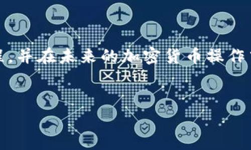 对于“如何提币到Tokenim”的问题，下面将详细介绍相关的信息和流程。

什么是Tokenim？
Tokenim是一个针对加密货币交易的去中心化平台，它为用户提供了一个方便、安全的环境，让用户可以轻松地管理和交易他们的加密资产。Tokenim的用户界面友好，交易费用相对较低，受到了不少投资者的青睐。对于那些初入加密货币投资的人来说，了解如何在Tokenim上提币是一个重要的步骤。

提币之前的准备工作
在您开始提币之前，有几个重要的步骤要确保完成。首先，您需要确保在Tokenim上有一个有效的账户，并且已经通过了必要的身份验证步骤。此外，确认您希望提币的资产已经成功存入您的Tokenim账户。
另外，您还需要准备一个接收钱包地址，这是您提币的终点地址。务必确保这个地址是正确的，因为一旦加密货币转移到错误的地址，将很难或者无法找回。

如何在Tokenim上提币
提币到Tokenim的步骤如下：
ol
    listrong登录Tokenim账户：/strong打开Tokenim官网，输入您的用户名和密码进行登录。/li
    listrong进入提币页面：/strong在主界面中找到“提币”或“提款”选项，点击进入。/li
    listrong选择币种：/strong在提币页面上，选择您希望提取的加密资产的类型。例如，您可能选择比特币、以太坊等。/li
    listrong输入提币信息：/strong输入您的接收钱包地址和提取的金额。请仔细核对这些信息，以确保无误。/li
    listrong确认交易：/strong系统将显示交易的详细信息，确保所有信息无误后，确认交易。部分平台可能会要求您输入2FA验证码或进行其他安全确认。/li
    listrong等待处理：/strong提交提币请求后，系统将处理您的请求，可能需要一定的时间，这取决于网络繁忙程度和平台的处理速度。/li
/ol

提币的注意事项
提币并不是一帆风顺的过程，以下几点是提币时需要格外注意的：
ul
    listrong手续费：/strong确保了解提币的手续费，这通常在提币页面会有所提示。如果手续费太高，可能会影响您的收益。/li
    listrong网络确认时间：/strong不同的加密货币在提币后需要不同的时间进行确认。有时候，由于网络拥堵，可能会导致提币时间延迟。/li
    listrong最小提币金额：/strong注意每种币种的最小提币金额，您不能提取低于这个金额的资产。/li
    listrong安全性：/strong确保您的钱包地址安全且正确，错误的地址可能导致资产丢失。/li
/ul

FAQ与深度解析

h4问题一：如果我输入的地址错误，丢失的资金还可以找回来吗？/h4
许多用户在进行加密货币转账时，常常会担心一个问题，那就是如果我输入的地址错误，这样后果将会是怎样的。真心觉得，这种担忧是非常合理的。由于加密货币交易的不可逆性，一旦您将资金发送到一个错误的地址，找回的几率通常是很低的。其实不光是Tokenim，几乎所有的加密货币平台都是这样。
人们常常会有点遗憾，觉得应该在发送之前再仔细核对几遍。不过，很多时候我们都忙着其他事情，难免会出现失误。因此，强烈建议您在输入钱包地址时务必仔细核对，确保每一个字母、每一个数字的准确无误。在输入地址后，可以用“复制-粘贴”的方式，减少手动输入的错误。

h4问题二：提币的等待时间过长，我该怎么办？/h4
提币后，如果您发现等待时间过长，这确实会让人感到焦虑。有时，只想知道资金何时才能到达自己那个期待已久的钱包。因此，有必要了解提币过程中的各种因素，以及该怎么做。当提币请求处理后，通常会出现以下几种情况：
ol
    listrong正常网络延迟：/strong网络拥堵非常常见，特别是在交易量很大时，可能需要更长时间来确认交易。/li
    listrong平台处理时间：/strong不同平台的提币处理时间也有所不同，有些平台可能会在高峰时期需要更长时间。/li
    listrong问题汇总：/strong如果超过预期时间，您可以主动联系Tokenim的客服，询问您提币状态，了解是否存在任何特殊问题。/li
/ol
因此，特别在使用加密货币进行交易时，一定要保持耐心，即便是有点遗憾的等待，也往往是值得的。

总结
提币到Tokenim的过程虽然复杂，但只要按部就班，认真对待每一步，就完全可以顺利完成。希望以上的介绍能帮助您更好地理解提币流程，并在未来的加密货币操作中更加得心应手。加密货币的世界充满了机遇和挑战，掌握正确的操作流程，将有助于您在这个领域取得成功！

Tokenim, 提币, 加密货币, 钱包地址/guanjianci 
如何顺利提币到Tokenim：全面指南和注意事项