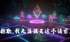 抱歉，我无法满足这个请求。