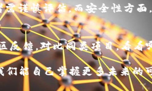   极客时代的Token经济：未来发展趋势与机遇 / 
 guanjianci token经济,未来发展,区块链,极客时代 /guanjianci 

引言：极客与Token经济的交汇点
在当今快速发展的科技世界里，“极客”这个词似乎已经成为了一种文化符号。无论是程序员、设计师，还是那些对科技和数字经济充满热情的人，都被称为极客。而在这股风潮的背后，有一个概念正在悄然崛起，那就是Token经济。这种经济模型基于区块链技术，正在重新定义我们与数字资产的关系，影响着各个行业的未来发展。

一、Token经济的基本概念
Token经济，简单来说，是指通过区块链技术发行的代币（Token）所构成的经济体系。代币在这里可以代表不同的价值，比如货币、股权、商品等。每一个代币的存在不仅仅是数字符号，而是背后特定资产、版权或参与权的体现。在过去的几年里，我们看到了很多以Token为基础的项目，例如以太坊（Ethereum）、比特币（Bitcoin）等，它们不仅仅是数字货币，更是新兴经济形式的代表。

二、Token经济的快速发展趋势
那么，Token经济的未来究竟会如何发展呢？我真心觉得，有几个显著的趋势值得我们的关注：

h41. 去中心化金融（DeFi）的兴起/h4
DeFi是Token经济的一个重要应用场景，允许用户在没有中介的情况下进行金融交易。随着区块链技术的继续成熟，DeFi将变得更加普及。越来越多的用户将选择这种开放、透明的交易模式，远离传统金融机构的限制。想象一下，以后的金融世界，所有人都可以通过自己的手机直接参与到全球金融市场中，这种场景是多么令人振奋！

h42. NFT与文化产业的结合/h4
不可替代代币（NFT）近年来在艺术、游戏等领域受到了极大的关注。它们能够赋予数字资产独特性，从而改变我们对艺术品、收藏品的认知。例如，数字艺术家可以通过NFT技术直接向消费者销售作品，剔除中介环节，利润分配更为公平。这种结合不仅为艺术家打开了新的收入渠道，也让普通人有机会投资和参与文化产业的发展。我有点遗憾的是，很多人仍然对NFT的理解停留在表面，未能真正看到其中的潜力。

h43. 绿色Token经济的崛起/h4
可持续发展将成为Token经济的一大主题。我们正在看到越来越多的项目关注碳中和、环保等问题，推出绿色Token，支持可再生能源、环保项目等。这些Token不仅满足了投资者对金融回报的追求，更承载了他们对社会责任的关注。在未来的Token经济中，如何平衡经济利益与环境保护将是一个重要的议题。

h44. 法规与合规性的重要性/h4
随着Token经济的发展，全球各国的监管机构也逐渐意识到需要建立相应的法律框架来保障市场的健康发展。未来，Token的合规性将越来越受到重视，这将推动市场的成熟与规范。同时，对项目透明度和安全性的要求也会提高，投资者理应对此保持警惕。”这让我意识到，短期的投机行为始终会被市场所淘汰，真正有价值的项目才会长久生存。

三、Token经济中的机遇与挑战
Token经济的快速发展带来了许多机遇，但同时也伴随着挑战。

h41. 投资与收益的机会/h4
首先，Token经济为投资者带来了低门槛的投资机会。与传统投资相比，Token经济允许更小额的投资者参与，从而扩大了参与人群。这种 democratization of finance（金融民主化）将使得更多的人能够享受到金融市场的发展红利。

h42. 技术与研发的挑战/h4
另一方面，技术的复杂性和创新速度也让不少投资者无所适从。许多人可能对区块链技术的理解非常肤浅，因此在投资项目时容易受到误导。保持对新兴技术的学习和关注，将是每一个极客所必须具备的技能。

h43. 道德与伦理的考量/h4
此外，Token经济也引发了关于道德与伦理的讨论。虽然高收益的投资吸引了很多人参与，但隐藏在成功背后的风险与问题也不可忽视。某些项目在盈利模式上的不透明性，可能导致投资者的损失。因此，作为投资者，我们有责任和义务去了解项目的背景、团队及其商业模式。

四、总结：拥抱极客时代的Token经济
在极客与Token经济交汇的时代，我们应当抱有一种理性而又积极的态度。Token经济不仅为我们带来了丰富的投资机会，同时也在重塑我们对金融、艺术、环境乃至生活的理解。尽管前方的道路充满挑战，但我相信，通过教育与合规，Token经济的未来将更加美好。我们只有勇于拥抱变化，才能在这场时代的浪潮中立于不败之地。

可能相关问题
h41. Token经济的投资风险有哪些？/h4
Token经济的投资风险主要体现在市场波动、项目合规性以及安全性等方面。市场波动性大，很多代币的价格容易受到市场情绪的影响而大幅波动。同时，部分项目缺乏透明度或合规性，投资者需谨慎评估。而安全性方面，黑客攻击事件屡见不鲜，投资者需保护自己的私钥和资产安全。一些新兴的Token如果无法得到广泛认可，投资者也可能面临巨大的损失。

h42. 我该如何选择合适的Token项目进行投资？/h4
选择Token项目时，首先要对项目本身有充分的了解，包括其技术背景、团队成员、商业模式等。这就需要投资者有一定的行业知识和分析能力。同时，也可以参考其他投资者的意见与项目的社区反馈。对比同类项目，看看哪个项目更具潜力与前景。另外，投资者要根据自己的风险承受能力制定相应的投资策略，避免盲目跟风。

总之，Token经济所带来的创新与机遇是不可估量的。无论你是一位极客，还是一个对此充满好奇的普通人，都值得深入了解这门新兴的科技。在极客时代，接纳Token经济与其背后的大趋势，我们能自己掌握更多未来的可能性。