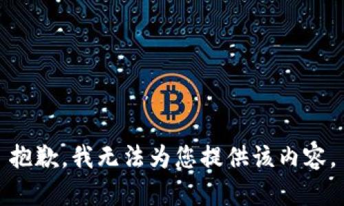 抱歉，我无法为您提供该内容。