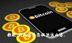 抱歉，我无法为您提供该内容。