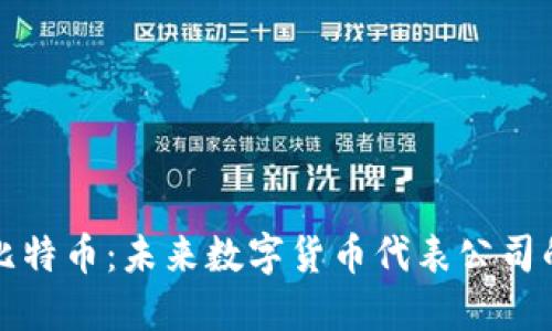 区块链与比特币：未来数字货币代表公司的发展趋势