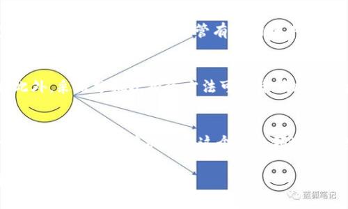 tiaoti区块链元宇宙中的十倍币：投资趋势与应用前景/tiaoti
区块链, 元宇宙, 十倍币, 投资趋势/guanjianci

引言：区块链与元宇宙的交汇点
在如今这个数字化迅速发展的时代，区块链技术与元宇宙的结合，如同两颗璀璨的星辰，在投资者的视野中闪耀着诱人的光芒。怎么才能在这片蓝海中找到属于我们的“十倍币”呢？在这篇文章中，我们将深入探讨区块链元宇宙中的十倍币以及其未来的发展趋势，让每位投资者都能对这个领域有更加明确的认知。

1. 区块链：技术革命的新篇章
区块链技术是一种去中心化的数字账本技术，其核心特性是对数据不可篡改和透明可追溯的特性，这使得区块链在金融、供应链、投票等多个领域都展现出了巨大的潜力。尤其是在数字货币的兴起后，区块链逐渐走入大众的视野。听说过比特币、以太坊等初代成功的加密货币，这些无不依托于区块链技术的发展。

2. 元宇宙：虚拟世界的无限可能
元宇宙是一个综合了虚拟现实（VR）、增强现实（AR）、区块链等多个尖端技术的全新数字生态系统。这个世界不仅仅是虚拟的，它正在重塑我们的娱乐、社交、工作方式。想象一下，你可以在一个虚拟的环境中与朋友互动，举办会议，甚至进行商业交易，真心觉得这是科技带来的奇迹。

3. 十倍币概念：蓄势待发的投资机会
所谓“十倍币”，是指有潜力在未来上涨十倍甚至更多的币种。它们通常具备强大的技术背景、活跃的社区支持和明确的应用场景。进入这个市场，就如同进入一场冒险游戏，充满了不确定性和机会。有人或许会问：“如何辨别哪些币种是十倍币呢？”这的确是一个复杂而深刻的问题。

4. 投资趋势：关注元宇宙中的五大领域
在元宇宙生态系统中，有几个领域是非常值得关注的：数字资产、虚拟地产、社交平台、游戏及NFT（非同质化代币）。随着用户对这些领域的需求不断上升，我们可以预见，它们就像星星般逐渐亮起，为未来提供源源不断的投资机会。

5. 十倍币的选择标准
选择一个有潜力的十倍币，无疑需要一定的眼光与判断力。首先，需要关注项目的技术底层是否强大，团队是否具备丰富的背景与经验。其次，项目的社区活跃度和反馈是非常重要的，活跃的社区往往意味着持续的关注和支持。最后，不要忽视市场的需求与应用场景，如果一个项目能够清晰地解决某个痛点，那么它的成功几率将大大增加。

6. 未来发展趋势：区块链与元宇宙的完美结合
在展望未来时，区块链和元宇宙的结合无疑是一个重要的趋势。随着技术的不断进步和用户的逐渐接受，越来越多的项目开始探索如何在元宇宙中巧妙运用区块链技术。比如，数字资产在元宇宙中的流通将变得更加高效且透明，用户对虚拟地产的需求也会推动这一市场的迅速发展。

7. 常见问题解答

h4问题一：投资十倍币有哪些风险？/h4
毫无疑问，投资任何币种都有风险。在选择十倍币时，市场的波动性可能会让人感到忐忑。风险的一部分来源于项目本身的技术缺陷、团队的不稳定以及市场的激烈竞争。尽管有时回报丰厚，然而相应的风险也是实实在在的。因此，在投资之前，真的需要做好充分的调研，有点遗憾的是，很多投资者在这方面的准备往往不够充分。

h4问题二：如何有效把握投资时机？/h4
把握投资时机是一门艺术，投资者应该时刻关注市场的动态及新闻。定期查看项目的更新进展，参加社区讨论，分析技术图表，这些都是有效的策略。此外，采用分批次投资方法可以降低风险，为你的投资组合增加灵活性。真心觉得，深入了解市场和技术的变化，才能帮助你在这个波动的环境中，更为从容地做出决策。

8. 结语：智慧与勇气的结合
回顾区块链与元宇宙的交汇点，我们发现这里充满了机遇与挑战。每一位投资者都应当以谨慎而又果敢的心态面对这个市场，相信在智慧与勇气的结合下，我们都有机会在这个新兴领域实现梦想。无论是投资十倍币，还是探索元宇宙的奥秘，永远保持一颗谦卑求知的心，将会是我们前进的动力。

在未来的日子里，愿每一个踏入这个领域的人都能收获丰厚的果实，也期待着随着科技的发展和市场的成熟，区块链与元宇宙能够为我们的生活带来更多的惊喜与惊奇。