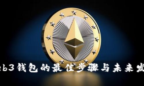 选择Web3钱包的最佳步骤与未来发展趋势