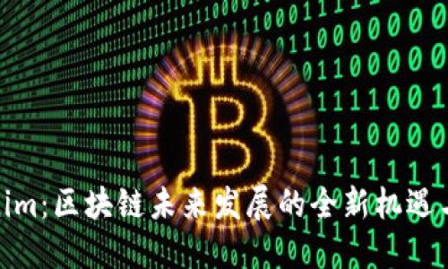 Tokenim：区块链未来发展的全新机遇与趋势