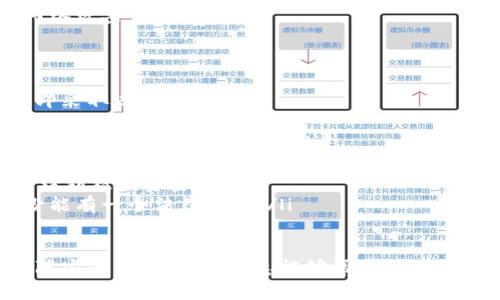获取数字钱包里的钱有多种方式，下面我将详细介绍如何使用数字钱包，获取金额，并且保护您的资金安全。为了您的理解和方便，我将分为几个小节来介绍。

第一步：选择合适的数字钱包
在开始获取数字钱包里的钱之前，首先需要选择一个合适的数字钱包。市面上有很多种数字钱包，包括热钱包和冷钱包。热钱包适合频繁交易，操作方便；冷钱包则更强调安全性，适合长期保存资产。
选择钱包时，我们建议您关注以下几个方面：
ul
    listrong安全性：/strong查看钱包是否有额外的安全措施，比如双因素身份验证、冷存储等。/li
    listrong费用：/strong了解钱包的交易费用和管理费用。/li
    listrong易用性：/strong确保钱包界面友好，使用便捷，适合您的需求。/li
    listrong支持的币种：/strong确保钱包支持您需要的数字资产。/li
/ul

第二步：为数字钱包充值
如果您已经拥有数字钱包，接下来就需要为钱包充值了。充值的方式有多种，包括但不限于：
ul
    listrong使用法定货币购买：/strong大多数钱包支持用法定货币（如美元、欧元等）直接购买加密货币。您可以通过银行转账、信用卡或其他支付方式进行充值。/li
    listrong接受其他用户的转账：/strong如果您的朋友或熟人也有数字钱包，您可以直接让他们向您的钱包地址转账。这种方法快捷且无交易费用。/li
    listrong通过交易所转账：/strong如果您在某个交易所购买了加密货币，可以将其转到您的数字钱包中。确保您输入的钱包地址准确无误，以免造成不可逆损失。/li
/ul

第三步：获取钱包内的资金
当您的数字钱包中有了资金后，您可以选择以下几种方式获取这些资金：
ul
    listrong支付商品和服务：/strong许多商家已经支持用加密货币支付，您可以直接用钱包中的资金购物。/li
    listrong转账或提现：/strong您可以将资金转账到朋友的数字钱包，或者选择提现到法定货币账户。提现时要注意可能会产生一定的手续费。/li
    listrong投资和理财：/strong将钱包里的资金投入到其他加密项目或者金融产品上，可能会带来更高的回报。/li
/ul

第四步：保护您的数字钱包安全
安全是使用数字钱包时最重要的方面之一。如果不加以保护，您可能会遭受资产损失。以下是一些安全提示：
ul
    listrong备份助记词：/strong使用数字钱包时，通常会给出一组助记词。务必妥善保存，不要让他人看到。/li
    listrong使用强密码：/strong确保您的钱包密码足够复杂，并定期更换。/li
    listrong启用双因素身份验证：/strong增加一个额外的安全层，降低被盗风险。/li
    listrong警惕钓鱼网站：/strong确保您在官网上操作，不要随意点击来历不明的链接。/li
/ul

可能遇到的问题

h4问题一：数字钱包安全性如何保障？/h4
真心觉得安全性是每一个数字钱包用户必须关注的问题。您可以采取以下措施：
ul
    listrong选择信誉好的钱包：/strong优先使用市场上知名、用户评价较高的数字钱包。/li
    listrong定期更新软件：/strong确保您的钱包软件是最新版本，以避免安全漏洞。/li
    listrong冷存储：/strong如果持有大量资产，建议使用冷钱包存储，避免网络攻击。/li
/ul

h4问题二：如何处理钱包中的资金被盗情况？/h4
有点遗憾的是，数字资产被盗事件时有发生。如果您不幸遇到此情况，建议您立即采取以下措施：
ul
    listrong立即冻结钱包：/strong如果可能，立即冻结您的钱包和相关账户，防止损失进一步扩大。/li
    listrong记录交易信息：/strong详细记录被盗的时间、金额和交易信息，便于后期追踪。/li
    listrong联系钱包提供商：/strong尽快与钱包提供商联系，看是否能够追踪到被盗资金。/li
    listrong报警：/strong对于大额盗窃建议报警，虽然可能难以追回，但至少能有一个法律记录。/li
/ul

整体来说，获取数字钱包的钱并不复杂，但关键是选择合适钱包、妥善操作和保障安全。希望这些信息能够帮助到您，在获取数字钱包里的钱时更加得心应手。