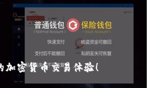 关于Tokenim钱包加速交易是否会产生二次扣款，这个问题涉及到交易处理的机制与操作流程，下面我将对此进行详细的解答，并解析一些相关的影响因素。

什么是Tokenim钱包？
Tokenim钱包是一款支持多种加密货币的电子钱包，不仅方便用户存储和管理数字资产，还提供了快速交易的功能。用户可以通过这个钱包进行直接的加密货币交易，享受更高效的交易体验。

加速交易的功能介绍
在加密货币交易中，网络拥堵时，交易确认速度可能会变慢。Tokenim钱包的加速交易功能旨在通过支付额外的手续费来促使矿工优先处理你的交易。用户在进行加速时，通常需要支付一定的费用，这些费用将会直接影响交易的优先级。

二次扣款的可能性
关于“二次扣款”这个概念，许多人对此感到疑虑。在通常情况下，当你使用Tokenim钱包进行交易时，账户中所支付的手续费是一笔固定的费用，会在交易创建时从用户的余额中首次扣除。而在执行加速交易时，系统会要求用户支付额外的手续费，一般来说，这笔费用是独立于首次支付的，并将在你确认加速请求后进行扣除。

加速交易的具体流程
当你在Tokenim钱包中选择加速某笔交易时，流程通常如下：
ol
    li确认当前交易状态：在信息中查看你要加速的交易是否正在待处理状态。/li
    li选择加速选项：点击对应的加速按钮。/li
    li支付额外手续费：系统会提醒你加速交易所需的费用，确认无误后进行支付。/li
    li交易上链：支付完成后，交易将被标记为加速状态，相关信息会推送给矿工，增加确认概率。/li
/ol

用户需注意的事项
尽管加速交易功能提供了便利，但用户仍需留意以下几点：
ul
    li手续费明细：在进行每次交易和加速时，务必确认手续费的相关信息，以免造成资金损失。/li
    li避免多次加速：对同一笔交易多次申请加速可能导致额外费用，甚至于损失更多的资产。/li
    li监控交易状态：在加速后，用户需持续监控交易的状态，以便于及时采取后续措施。/li
/ul

总结
Tokenim钱包的加速交易功能确实为用户提供了更快的交易确认体验，但需要明确的是，在正常交易以及加速交易流程中，用户需支付的手续费都是经过明确授权的，通常不会出现意外的二次扣款现象。不过，用户在使用时仍需谨慎，确保了解所有相关事宜，以避免不必要的损失。

常见问题解答

1. 如果加速交易后还是没有确认，应该怎么办？
这确实是一个有点遗憾的情况，毕竟大家都希望交易可以顺利确认。如果在加速后仍然没有交易确认，可以考虑的步骤有：
ul
    li检查交易状态：在区块链浏览器上输入你的交易ID，确认当前状态。/li
    li联系钱包客服：如果交易长期未确认，可以联系Tokenim钱包的客服进行咨询，寻求帮助。/li
    li等待确认：有时网络高峰期可能会导致较长的确认时间，耐心等待后可能会得到解决。/li
/ul

2. 如何精确估算加速交易的手续费？
这一点其实很关键，手续费的估算对于合理使用钱包非常重要。用户可以采取以下方式：
ul
    li参考官方信息：Tokenim钱包通常会提供一些关于手续费的参考值，可作为估算的基础。/li
    li观察市场波动：了解当前加密货币市场的交易情况，尤其是在高峰期，手续费可能会有所提高。/li
    li使用计算工具：一些第三方网站也提供手续费计算工具，可以帮助用户更精确地预测手续费。/li
/ul

综上所述，Tokenim钱包的加速交易功能便捷且实用，但合理使用仍是关键。希望以上的介绍能够帮助你更好地理解并使用这款钱包，享受更优质的加密货币交易体验！