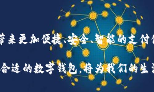 在中国，数字钱包已成为日常生活中不可或缺的一部分，随着移动支付的普及，越来越多的人选择使用数字钱包来进行消费、转账和理财。以下将探讨在中国常用的数字钱包以及其特点和趋势。

数字钱包的种类

在中国，市场上主流的数字钱包主要包括以下几种：

ul
li支付宝/li
li微信支付/li
li京东支付/li
li银联云闪付/li
li百度钱包/li
/ul

支付宝作为中国最早的数字钱包之一，经过多年的发展已经形成了完整的生活服务生态，从日常购物、转账到理财，用户几乎可以在支付宝上完成所有交易。微信支付依托于庞大的社交平台，用户可以在聊天的同时完成支付，极大地方便了日常交易。

数字钱包的使用场景

如今，数字钱包几乎可以在各种场合中使用，以下是常见的使用场景：

ul
li在线购物：大多数电商平台和线下商家均支持支付宝和微信支付。/li
li生活缴费：水电费、燃气费等日常生活费用可以通过数字钱包方便快捷地支付。/li
li转账：用户之间可以简单快捷地进行转账操作，甚至可以通过社交软件进行零钱往来。/li
li理财：数字钱包通常提供丰富的理财产品，用户可以通过它们进行日常资金管理。/li
li打车、外卖：使用数字钱包可以方便地为打车和外卖服务支付费用。/li
/ul

数字钱包的安全性

安全性一直是数字钱包用户最为关心的问题。对于大多数用户来说，如何保证自己的账户和资金安全是使用数字钱包时的一个重要考量。

市场上主流的数字钱包通常采用多重安全防护措施，例如人脸识别、指纹识别等生物识别技术，加上密码和动态验证码等多重保护，可以有效降低账户被盗风险。此外，许多数字钱包还与银行结合形成安全防控体系，通过银行的支付安全系统保障用户资金安全。

未来的发展趋势

随着科技的进步和支付方式的不断创新，数字钱包的未来发展趋势值得关注：

ul
li普及性更强：预计未来更多线下商家会接受数字钱包，尤其是在中小型商家的普及率将显著提高。/li
li支付方式的多元化：除了传统的扫码支付，未来可能会有更多基于区块链、人工智能等技术的支付方式出现。/li
li国际化发展：随着跨境电商的蓬勃发展，数字钱包也将逐步适应国际市场，提供更多国际支付服务。/li
li智能化服务：未来的数字钱包将不仅限于支付功能，可能会融入更多智能理财、消费提醒等个性化服务。/li
/ul

相关问题详解

h41. 为什么选择数字钱包而非传统支付方式？/h4

对于现在的年轻人和都市白领来说，选择数字钱包的原因可谓多种多样。首先，数字钱包支付流程简单快捷，节省了结账时间。其次，不需携带现金和银行卡，降低了丢失的风险。而且，数字钱包通常会有一些优惠活动，如满减、打折等，能为用户节省一部分开支。“真心觉得”这样的选择不仅是便利，更是一种生活方式的改变。

h42. 数字钱包是否安全？/h4

数字钱包的安全性是每个用户最关心的话题。“有点遗憾”的是，虽然很多人对数字钱包安全存有疑虑，但实际上，主流钱包平台都在不断加强安全措施。用户应定期更改密码，并开启双重身份验证。这些措施都能大大增强账户的安全性，保障资金安全。因此，只要用户能够合理使用，数字钱包无疑是安全的。

总结

数字钱包在中国的普及已经成为了一种趋势，随着移动支付的逐渐成熟，它将更加深入人们的生活。绝对值得期待的是，未来数字钱包将为用户带来更加便捷、安全、智能的支付体验。

总的来说，数字钱包是现代消费的重要组成部分，了解其使用和安全性，对于每一个用户来说都是至关重要的。在这样的数字经济时代，选择一个合适的数字钱包，将为我们的生活带来诸多便利。