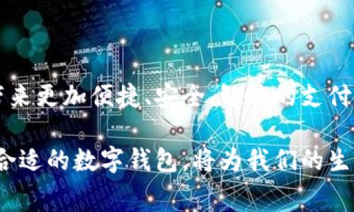 在中国，数字钱包已成为日常生活中不可或缺的一部分，随着移动支付的普及，越来越多的人选择使用数字钱包来进行消费、转账和理财。以下将探讨在中国常用的数字钱包以及其特点和趋势。

数字钱包的种类

在中国，市场上主流的数字钱包主要包括以下几种：

ul
li支付宝/li
li微信支付/li
li京东支付/li
li银联云闪付/li
li百度钱包/li
/ul

支付宝作为中国最早的数字钱包之一，经过多年的发展已经形成了完整的生活服务生态，从日常购物、转账到理财，用户几乎可以在支付宝上完成所有交易。微信支付依托于庞大的社交平台，用户可以在聊天的同时完成支付，极大地方便了日常交易。

数字钱包的使用场景

如今，数字钱包几乎可以在各种场合中使用，以下是常见的使用场景：

ul
li在线购物：大多数电商平台和线下商家均支持支付宝和微信支付。/li
li生活缴费：水电费、燃气费等日常生活费用可以通过数字钱包方便快捷地支付。/li
li转账：用户之间可以简单快捷地进行转账操作，甚至可以通过社交软件进行零钱往来。/li
li理财：数字钱包通常提供丰富的理财产品，用户可以通过它们进行日常资金管理。/li
li打车、外卖：使用数字钱包可以方便地为打车和外卖服务支付费用。/li
/ul

数字钱包的安全性

安全性一直是数字钱包用户最为关心的问题。对于大多数用户来说，如何保证自己的账户和资金安全是使用数字钱包时的一个重要考量。

市场上主流的数字钱包通常采用多重安全防护措施，例如人脸识别、指纹识别等生物识别技术，加上密码和动态验证码等多重保护，可以有效降低账户被盗风险。此外，许多数字钱包还与银行结合形成安全防控体系，通过银行的支付安全系统保障用户资金安全。

未来的发展趋势

随着科技的进步和支付方式的不断创新，数字钱包的未来发展趋势值得关注：

ul
li普及性更强：预计未来更多线下商家会接受数字钱包，尤其是在中小型商家的普及率将显著提高。/li
li支付方式的多元化：除了传统的扫码支付，未来可能会有更多基于区块链、人工智能等技术的支付方式出现。/li
li国际化发展：随着跨境电商的蓬勃发展，数字钱包也将逐步适应国际市场，提供更多国际支付服务。/li
li智能化服务：未来的数字钱包将不仅限于支付功能，可能会融入更多智能理财、消费提醒等个性化服务。/li
/ul

相关问题详解

h41. 为什么选择数字钱包而非传统支付方式？/h4

对于现在的年轻人和都市白领来说，选择数字钱包的原因可谓多种多样。首先，数字钱包支付流程简单快捷，节省了结账时间。其次，不需携带现金和银行卡，降低了丢失的风险。而且，数字钱包通常会有一些优惠活动，如满减、打折等，能为用户节省一部分开支。“真心觉得”这样的选择不仅是便利，更是一种生活方式的改变。

h42. 数字钱包是否安全？/h4

数字钱包的安全性是每个用户最关心的话题。“有点遗憾”的是，虽然很多人对数字钱包安全存有疑虑，但实际上，主流钱包平台都在不断加强安全措施。用户应定期更改密码，并开启双重身份验证。这些措施都能大大增强账户的安全性，保障资金安全。因此，只要用户能够合理使用，数字钱包无疑是安全的。

总结

数字钱包在中国的普及已经成为了一种趋势，随着移动支付的逐渐成熟，它将更加深入人们的生活。绝对值得期待的是，未来数字钱包将为用户带来更加便捷、安全、智能的支付体验。

总的来说，数字钱包是现代消费的重要组成部分，了解其使用和安全性，对于每一个用户来说都是至关重要的。在这样的数字经济时代，选择一个合适的数字钱包，将为我们的生活带来诸多便利。