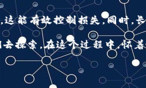 虚拟币价格一览表是一个快速查看和分析各种虚拟货币市场动态的重要工具。随着加密货币市场的发展，众多投资者和用户都希望能够实时了解不同虚拟币的价格变化，以便做出更明智的投资决策。在这一领域，价格的波动不仅仅反映了市场的情绪，更与全球经济、政治环境和技术进步等多方面因素密切相关。因此，了解虚拟币价格一览表的背后，不仅是对数字货币投资的敏锐洞察，更是对未来趋势把握的关键。

虚拟币市场概述
虚拟货币市场始于比特币的推出，近年来已发展出数千种不同的币种。每种币种都有其独特的技术背景和市场应用。例如，比特币被视为数字黄金，而以太坊则因其智能合约功能被广泛应用于去中心化应用（DApps）上。面对如此多样化的市场，虚拟币价格一览表通过实时的数据更新，帮助用户获得一手的信息。

如何读取虚拟币价格一览表
虚拟币价格一览表通常包括了币种名称、当前价格、24小时涨跌幅、交易量及市值等信息。阅读时，用户应特别关注24小时涨跌幅，这可以直接反映该币种在短期内的市场表现。而市场交易量也很重要，通常较高的交易量意味着该币种的流动性更强，潜在投资机会更大。

虚拟币价格波动的原因
虚拟币价格的波动往往受多种因素的影响。首先，市场需求是影响价格的重要因子。最近一些大型公司开始接受加密货币作为支付方式，导致了需求的激增，直接推高了价格。其次，政策监管对虚拟币市场也是一个重要的影响因素。某些国家的禁令或支持政策都能迅速影响投资者的信心。此外，技术更新和网络升级（如以太坊的升级）也会导致市场价格的波动。

虚拟币未来的发展趋势
未来虚拟币市场的发展指向更加多元化的金融解决方案。随着DeFi（去中心化金融）和NFT（非同质化代币）的兴起，投资者不仅仅局限于买卖数字货币，还能参与到更多创新的金融产品中。可以预见的是，虚拟币将进一步渗入到传统金融领域，带来新形态的投资机会。

情感寄语：尊重与包容
在这纷繁复杂的虚拟币市场中，真心觉得每一位参与者都应当以理性和包容的态度来对待市场的波动。虽然价格的涨跌可以让人沮丧，但也同样可以带来意想不到的惊喜与收获。从每一次价格的变动中，我们不仅在追逐财富，更在学习如何适应这一快速变化的金融生态。

相关问题1：如何选择合适的虚拟币投资
许多人在选择投资虚拟币时感到困惑，市场上如此众多的币种，我们应该如何选择呢？首先，投资者应关注项目的团队及其技术背景。了解项目的愿景、执行能力及其实际应用场景，是判断其前景的重要依据。其次，观察市场趋势也是关键。例如，是否有行业巨头参与，或是某币种在某一特定领域的应用潜力等因素。

相关问题2：如何降低虚拟币投资的风险
虚拟币投资风险的一部分源于市场的波动性，但我们也可以通过一些策略来降低风险。比如，合理分配投资资金，不要将所有的资金投入单一币种。此外，设置止损点，在达到特定损失时及时退出，这能有效控制损失。同时，长期持有态度往往比短期冲动交易带来更稳定的回报。投资者需要保持清醒的头脑，决策时应基于数据，而非情绪。

随着对虚拟币市场的进一步了解，我们可以在这个新兴的金融世界中找到属于自己的位置。虚拟币不仅仅是一种投资工具，它还是对未来经济的一种思考，无论是机遇还是挑战，都在等待着我们去探索。在这个过程中，怀着好奇心与敬畏心，才能使我们在这幅新的画卷中找到属于自己的一笔。

这样，通过构建丰富的内容和情感表达，我们不仅满足了用户对虚拟币价格一览表的需求，更深入探讨了其背后的多重意义与趋势。希望这能帮助到需要了解虚拟币市场的用户。