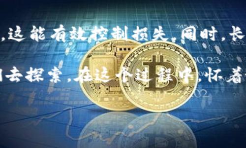 虚拟币价格一览表是一个快速查看和分析各种虚拟货币市场动态的重要工具。随着加密货币市场的发展，众多投资者和用户都希望能够实时了解不同虚拟币的价格变化，以便做出更明智的投资决策。在这一领域，价格的波动不仅仅反映了市场的情绪，更与全球经济、政治环境和技术进步等多方面因素密切相关。因此，了解虚拟币价格一览表的背后，不仅是对数字货币投资的敏锐洞察，更是对未来趋势把握的关键。

虚拟币市场概述
虚拟货币市场始于比特币的推出，近年来已发展出数千种不同的币种。每种币种都有其独特的技术背景和市场应用。例如，比特币被视为数字黄金，而以太坊则因其智能合约功能被广泛应用于去中心化应用（DApps）上。面对如此多样化的市场，虚拟币价格一览表通过实时的数据更新，帮助用户获得一手的信息。

如何读取虚拟币价格一览表
虚拟币价格一览表通常包括了币种名称、当前价格、24小时涨跌幅、交易量及市值等信息。阅读时，用户应特别关注24小时涨跌幅，这可以直接反映该币种在短期内的市场表现。而市场交易量也很重要，通常较高的交易量意味着该币种的流动性更强，潜在投资机会更大。

虚拟币价格波动的原因
虚拟币价格的波动往往受多种因素的影响。首先，市场需求是影响价格的重要因子。最近一些大型公司开始接受加密货币作为支付方式，导致了需求的激增，直接推高了价格。其次，政策监管对虚拟币市场也是一个重要的影响因素。某些国家的禁令或支持政策都能迅速影响投资者的信心。此外，技术更新和网络升级（如以太坊的升级）也会导致市场价格的波动。

虚拟币未来的发展趋势
未来虚拟币市场的发展指向更加多元化的金融解决方案。随着DeFi（去中心化金融）和NFT（非同质化代币）的兴起，投资者不仅仅局限于买卖数字货币，还能参与到更多创新的金融产品中。可以预见的是，虚拟币将进一步渗入到传统金融领域，带来新形态的投资机会。

情感寄语：尊重与包容
在这纷繁复杂的虚拟币市场中，真心觉得每一位参与者都应当以理性和包容的态度来对待市场的波动。虽然价格的涨跌可以让人沮丧，但也同样可以带来意想不到的惊喜与收获。从每一次价格的变动中，我们不仅在追逐财富，更在学习如何适应这一快速变化的金融生态。

相关问题1：如何选择合适的虚拟币投资
许多人在选择投资虚拟币时感到困惑，市场上如此众多的币种，我们应该如何选择呢？首先，投资者应关注项目的团队及其技术背景。了解项目的愿景、执行能力及其实际应用场景，是判断其前景的重要依据。其次，观察市场趋势也是关键。例如，是否有行业巨头参与，或是某币种在某一特定领域的应用潜力等因素。

相关问题2：如何降低虚拟币投资的风险
虚拟币投资风险的一部分源于市场的波动性，但我们也可以通过一些策略来降低风险。比如，合理分配投资资金，不要将所有的资金投入单一币种。此外，设置止损点，在达到特定损失时及时退出，这能有效控制损失。同时，长期持有态度往往比短期冲动交易带来更稳定的回报。投资者需要保持清醒的头脑，决策时应基于数据，而非情绪。

随着对虚拟币市场的进一步了解，我们可以在这个新兴的金融世界中找到属于自己的位置。虚拟币不仅仅是一种投资工具，它还是对未来经济的一种思考，无论是机遇还是挑战，都在等待着我们去探索。在这个过程中，怀着好奇心与敬畏心，才能使我们在这幅新的画卷中找到属于自己的一笔。

这样，通过构建丰富的内容和情感表达，我们不仅满足了用户对虚拟币价格一览表的需求，更深入探讨了其背后的多重意义与趋势。希望这能帮助到需要了解虚拟币市场的用户。