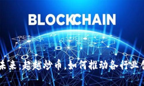 区块链的未来：超越炒币，如何推动各行业创新与变革