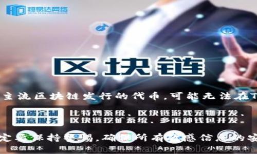 在这个问题上，我们需要详细分析一下TP钱包和Tokenim钱包的特点，以及如何进行钱包之间的导入和导出。接下来，我会为您提供一些信息，希望能解答您的疑问。

### 什么是TP钱包？

TP钱包是一款在区块链领域广泛使用的手机钱包，支持多种加密货币和代币的存储、管理和交易。该钱包特别适合于用户日常使用，其简洁的界面和强大的功能使得更多的投资者选择它来进行资产管理。TP钱包还提供了便捷的DApp浏览器，让用户能够直接在钱包内访问各种去中心化应用。

### 什么是Tokenim钱包？

Tokenim钱包同样是一款流行的数字货币钱包，支持多种资产管理。它提供了安全的存储机制，通过私钥与助记词保护用户的资产安全。Tokenim钱包的另一大特色在于其用户友好的体验，让新手用户也能轻松上手。

### TP钱包与Tokenim钱包之间的兼容性

刚开始有些用户可能会对钱包之间的导入和导出产生疑虑。TP钱包和Tokenim钱包的兼容性主要依赖于它们各自支持的代币标准，例如ERC-20、BEP-20等。一般来说，如果你在TP钱包中存储的资产是基于这些标准的代币，那么是可以将它们导入到Tokenim钱包的。

### 如何导入Tokenim钱包？

如果你希望将TP钱包中的资产导入到Tokenim钱包，可以按照以下步骤进行：

1. **备份TP钱包**：确保你有TP钱包的助记词或私钥，这是确保你资产安全的第一步。

2. **创建Tokenim钱包**：在Tokenim钱包中创建一个新钱包，记得将助记词和私钥也备份好。

3. **导入资产**：
    - **通过助记词导入**：在Tokenim钱包中寻找导入钱包的选项，选择使用助记词或种子短语导入。
    - **通过私钥导入**：如果你愿意，你也可以选择直接输入私钥进行导入。

4. **确认资产**：一旦你完成了导入步骤，确保在Tokenim钱包中查看你所持有的资产。

### 可能遇到的问题

#### 问题一：导入后资产丢失怎么办？

真心觉得这是很多用户最担心的问题。为了避免这种情况的发生，建议您在导入之前务必做好备份，不论是助记词还是私钥。若您在导入后发现资产丢失，可以尝试以下步骤：

1. **核对助记词或私钥**：确保输入正确，没有输入错误的字符。
   
2. **检查网络**：有时网络问题会导致资产显示延迟，稍等片刻再查看。

3. **联系钱包客服**：若问题仍然存在，可以尝试联系Tokenim钱包的客服寻求帮助。

#### 问题二：什么样的代币不支持导入？

有一点需要注意，有些代币经常由于技术原因或者政策原因不被某些钱包接受。比如说，一些还在开发中的代币，或者是通过非主流区块链发行的代币，可能无法在Tokenim钱包中显示或使用。建议提前查询Tokenim钱包的官方网站或社区，了解其支持的代币清单，以免造成不必要的麻烦。

### 结论

导入Tokenim钱包的信息不仅可以提高您的投资管理体验，还可以通过多种方式增加您资产的流动性。同时，在进行操作时，一定要保持警惕，确保所有敏感信息的安全。希望这些信息对你有用！如果您还有其他疑问，欢迎提出，我们共同探讨。