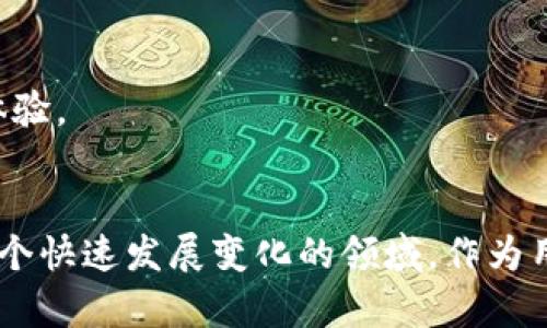   数字货币钱包的前端与后端：未来发展趋势分析 / 
 guanjianci 数字货币、钱包开发、区块链技术、安全性 /guanjianci 

引言
在今天这个快速发展的数字时代，数字货币已经成为了金融科技领域的“新星”。随着比特币、以太坊等加密货币的不断普及，数字货币钱包的需求也日益增加。钱包既是数字资产的存储工具，也是用户与区块链网络互动的桥梁。因此，理解数字货币钱包的前端与后端，尤其是它的未来发展趋势，将为我们提供更加前瞻性的视角来把握这个行业的动向。

数字货币钱包的概述
数字货币钱包主要分为两大部分：前端和后端。
前端是用户直接互动的部分，通常包括用户界面(UI)和用户体验(UX)设计。用户通过前端实现对数字资产的管理，体验钱包的各项功能，如发送、接收、查看余额等。
后端则是支持前端功能实现的系统框架，包括服务器、数据库、区块链节点等。后端的主要职责是处理数据存储和安全性，同时确保能高效、快速地与区块链网络进行交互。

前端的发展趋势
随着数字货币市场的成熟，前端钱包的设计趋势正在向几个方向发展。
第一，用户体验将变得更加重要。越来越多的用户开始接触数字货币，如何在钱包中设计简单易懂的操作界面将极为关键。许多钱包开发者正在探索如何通过简化流程，使新手用户能够快速上手。
第二，安全性设计将成为必不可少的要素。针对数字资产的盗窃事件频繁发生，钱包开发者必须在前端设计中融合更为强大的安全防护措施，如生物识别、两步验证等。这些措施不仅能保护用户资产，也能增强用户的信任感。
第三，多功能性将是未来数字货币钱包的一大亮点。从单纯的资产存储到集成交易所、金融产品、甚至社交功能，新一代数字钱包将致力于为用户提供更为丰富的功能和便捷的服务。

后端的发展趋势
与前端相比，后端虽然不直接面向用户，但其重要性绝不逊色。随着区块链技术的进步，后端的功能和架构也在不断演进。
首先，后端架构将更加模块化和微服务化。这一变化能够使得后端的维护和更新变得更加灵活，且能根据需求轻易扩展服务功能。
其次，数据安全和隐私保护将越来越受到关注。后端开发者需要引入更加多样化的加密算法和技术，确保用户的敏感信息不被泄露，增强整个系统的安全性。
最后，去中心化的趋势也将会影响数字货币钱包的后端架构。采用去中心化的存储能够大幅降低黑客攻击的风险，同时也契合区块链去中心化的理念。

未来的数字货币钱包会是怎样的？
坦率地说，未来的数字货币钱包将更加“人性化”。除了简单的存储功能外，它们还将成为一个综合管家。用户不仅能便捷地管理自己的数字资产，还能随时查询市场动态、投资策略，甚至社交交互。未来的数字货币钱包，无疑是用户生活中不可或缺的一部分。

常见问题解答

h41. 数字货币钱包的安全性如何保障？/h4
真心觉得，安全性是任何数字货币钱包的重中之重。尤其在如今黑客技术愈发高明的环境下，钱包的安全防护措施显得尤为重要。
首先，用户可以选择有良好声誉的钱包服务提供商。许多钱包已采用多重签名技术、冷存储等手段，大幅提高安全性。
其次，用户个人的操作习惯也极为重要。定期更换密码、开启两步验证等措施都可为自己的资产增添一重安全保障。
最后，及时关注钱包服务商的相关安全声明和更新，绝对是保障用户资产安全不可或缺的一部分。如果出现安全漏洞，及时处理会能有效降低损失。

h42. 如何选择合适的数字货币钱包？/h4
对新手用户而言，选择合适的数字货币钱包真的是一个有点遗憾的挑战。市面上的钱包种类繁多，各有千秋，因此在选择时应谨慎考虑。
首先，评估钱包的功能是否符合自身需求。如果只是简单存储，用户可以选择轻量级的钱包；如果希望进行更多的交易，可以考虑集成交易所功能的钱包。
其次，安全性应放在一个优先级上。查看钱包的安全机制，了解其是否支持两步验证、多重签名及冷存储等安全措施。
此外，用户应考虑钱包的兼容性，确保钱包能支持所需的数字货币。同时，用户评价和社区反馈也能给予很好的参考，选择时可以多查看一些优质的评测和使用体验。

总结
未来的数字货币钱包将不仅仅是简单存储数字资产的工具，而是将成为一个完善的金融管理平台。前端的用户体验在不断提升，后端的安全性也愈发重要。在这个快速发展变化的领域，作为用户的我们，理应时刻保持关注，做出明智的选择。希望每一个投资者都能在数字货币的世界中，实现自己的财务自由。