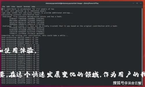   数字货币钱包的前端与后端：未来发展趋势分析 / 
 guanjianci 数字货币、钱包开发、区块链技术、安全性 /guanjianci 

引言
在今天这个快速发展的数字时代，数字货币已经成为了金融科技领域的“新星”。随着比特币、以太坊等加密货币的不断普及，数字货币钱包的需求也日益增加。钱包既是数字资产的存储工具，也是用户与区块链网络互动的桥梁。因此，理解数字货币钱包的前端与后端，尤其是它的未来发展趋势，将为我们提供更加前瞻性的视角来把握这个行业的动向。

数字货币钱包的概述
数字货币钱包主要分为两大部分：前端和后端。
前端是用户直接互动的部分，通常包括用户界面(UI)和用户体验(UX)设计。用户通过前端实现对数字资产的管理，体验钱包的各项功能，如发送、接收、查看余额等。
后端则是支持前端功能实现的系统框架，包括服务器、数据库、区块链节点等。后端的主要职责是处理数据存储和安全性，同时确保能高效、快速地与区块链网络进行交互。

前端的发展趋势
随着数字货币市场的成熟，前端钱包的设计趋势正在向几个方向发展。
第一，用户体验将变得更加重要。越来越多的用户开始接触数字货币，如何在钱包中设计简单易懂的操作界面将极为关键。许多钱包开发者正在探索如何通过简化流程，使新手用户能够快速上手。
第二，安全性设计将成为必不可少的要素。针对数字资产的盗窃事件频繁发生，钱包开发者必须在前端设计中融合更为强大的安全防护措施，如生物识别、两步验证等。这些措施不仅能保护用户资产，也能增强用户的信任感。
第三，多功能性将是未来数字货币钱包的一大亮点。从单纯的资产存储到集成交易所、金融产品、甚至社交功能，新一代数字钱包将致力于为用户提供更为丰富的功能和便捷的服务。

后端的发展趋势
与前端相比，后端虽然不直接面向用户，但其重要性绝不逊色。随着区块链技术的进步，后端的功能和架构也在不断演进。
首先，后端架构将更加模块化和微服务化。这一变化能够使得后端的维护和更新变得更加灵活，且能根据需求轻易扩展服务功能。
其次，数据安全和隐私保护将越来越受到关注。后端开发者需要引入更加多样化的加密算法和技术，确保用户的敏感信息不被泄露，增强整个系统的安全性。
最后，去中心化的趋势也将会影响数字货币钱包的后端架构。采用去中心化的存储能够大幅降低黑客攻击的风险，同时也契合区块链去中心化的理念。

未来的数字货币钱包会是怎样的？
坦率地说，未来的数字货币钱包将更加“人性化”。除了简单的存储功能外，它们还将成为一个综合管家。用户不仅能便捷地管理自己的数字资产，还能随时查询市场动态、投资策略，甚至社交交互。未来的数字货币钱包，无疑是用户生活中不可或缺的一部分。

常见问题解答

h41. 数字货币钱包的安全性如何保障？/h4
真心觉得，安全性是任何数字货币钱包的重中之重。尤其在如今黑客技术愈发高明的环境下，钱包的安全防护措施显得尤为重要。
首先，用户可以选择有良好声誉的钱包服务提供商。许多钱包已采用多重签名技术、冷存储等手段，大幅提高安全性。
其次，用户个人的操作习惯也极为重要。定期更换密码、开启两步验证等措施都可为自己的资产增添一重安全保障。
最后，及时关注钱包服务商的相关安全声明和更新，绝对是保障用户资产安全不可或缺的一部分。如果出现安全漏洞，及时处理会能有效降低损失。

h42. 如何选择合适的数字货币钱包？/h4
对新手用户而言，选择合适的数字货币钱包真的是一个有点遗憾的挑战。市面上的钱包种类繁多，各有千秋，因此在选择时应谨慎考虑。
首先，评估钱包的功能是否符合自身需求。如果只是简单存储，用户可以选择轻量级的钱包；如果希望进行更多的交易，可以考虑集成交易所功能的钱包。
其次，安全性应放在一个优先级上。查看钱包的安全机制，了解其是否支持两步验证、多重签名及冷存储等安全措施。
此外，用户应考虑钱包的兼容性，确保钱包能支持所需的数字货币。同时，用户评价和社区反馈也能给予很好的参考，选择时可以多查看一些优质的评测和使用体验。

总结
未来的数字货币钱包将不仅仅是简单存储数字资产的工具，而是将成为一个完善的金融管理平台。前端的用户体验在不断提升，后端的安全性也愈发重要。在这个快速发展变化的领域，作为用户的我们，理应时刻保持关注，做出明智的选择。希望每一个投资者都能在数字货币的世界中，实现自己的财务自由。