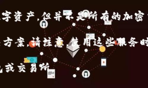 目前Tokenim并不支持存储比特币（BTC）。Tokenim是一种基于区块链的资产管理平台，主要专注于支持储存和管理多种加密货币和数字资产，但并不是所有的加密货币都在其支持的范围内。比特币作为目前最流行和最广泛认可的加密货币之一，尽管很多平台支持它的存储，但Tokenim并不在其中。

如果你想存储比特币，可以使用专业的比特币钱包或交易所账户，如Coinbase、Binance、Exodus等，它们都提供安全的比特币存储解决方案。请注意，使用这些服务时一定要确保账户的安全性，包括开启双因素认证、定期备份钱包等安全措施。

总之，Tokenim虽然是一个值得关注的加密资产管理平台，但它并不提供比特币的存储服务。如果你需要存储比特币，建议选择其它钱包或交易所。