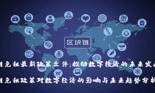 区块链免租最新政策文件：推动数字经济的未来发展趋势

区块链免租政策对数字经济的影响与未来趋势分析